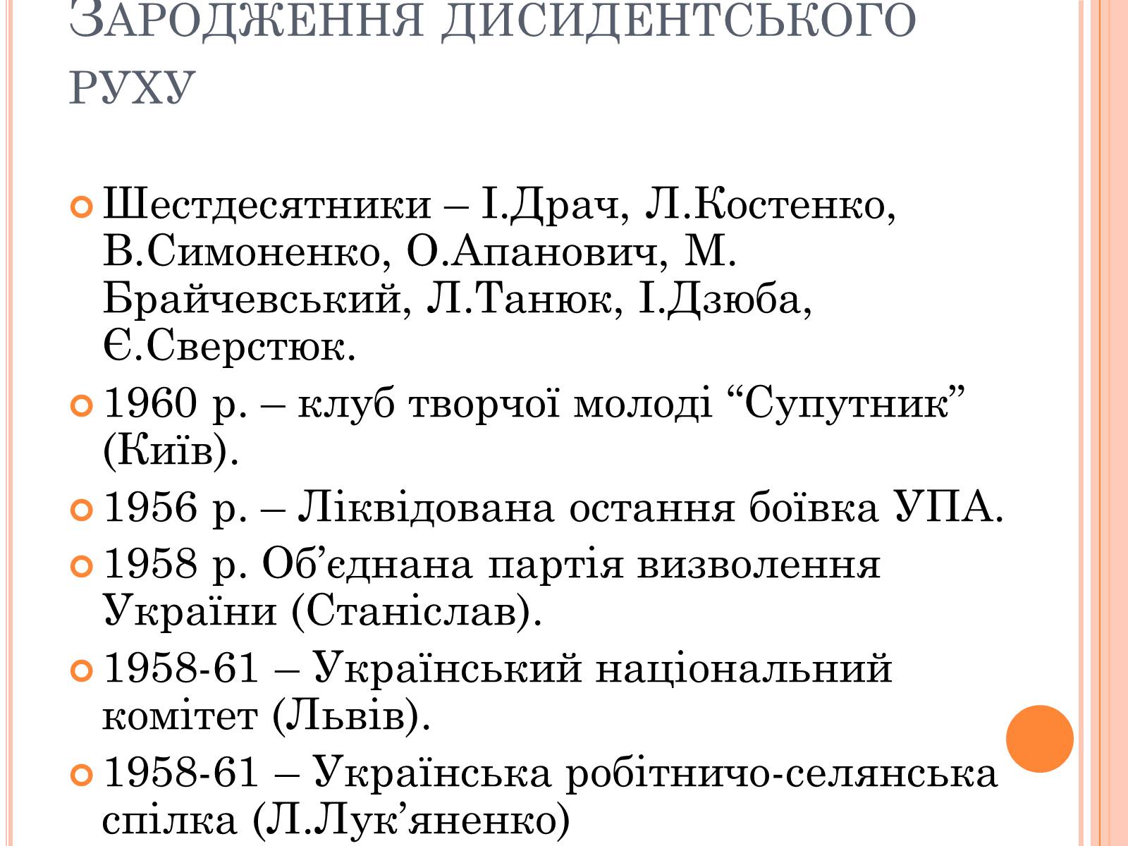 Презентація на тему «Україна в умовах десталінізації» (варіант 1) - Слайд #18 Презентація на тему «Україна в умовах десталінізації» (варіант 1) - Слайд #18