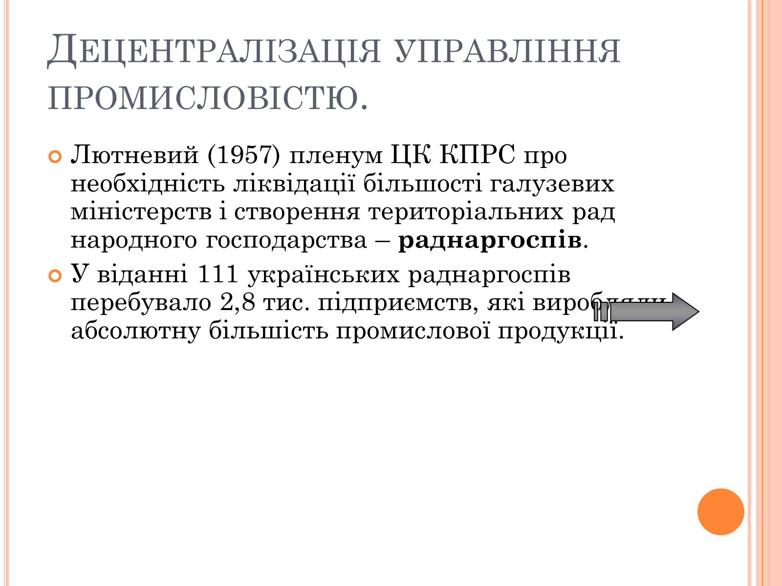 Презентація на тему «Україна в умовах десталінізації» (варіант 1) - Слайд #20 Презентація на тему «Україна в умовах десталінізації» (варіант 1) - Слайд #20