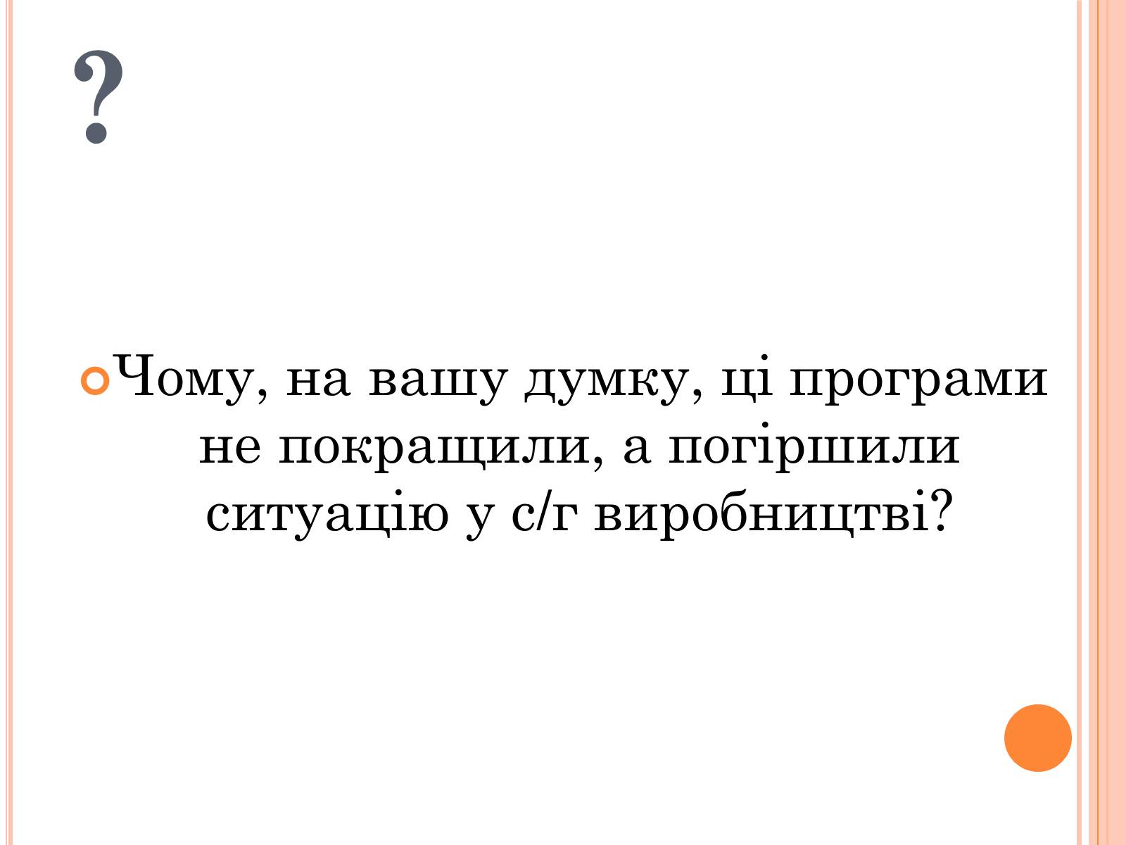 Презентація на тему «Україна в умовах десталінізації» (варіант 1) - Слайд #23 Презентація на тему «Україна в умовах десталінізації» (варіант 1) - Слайд #23