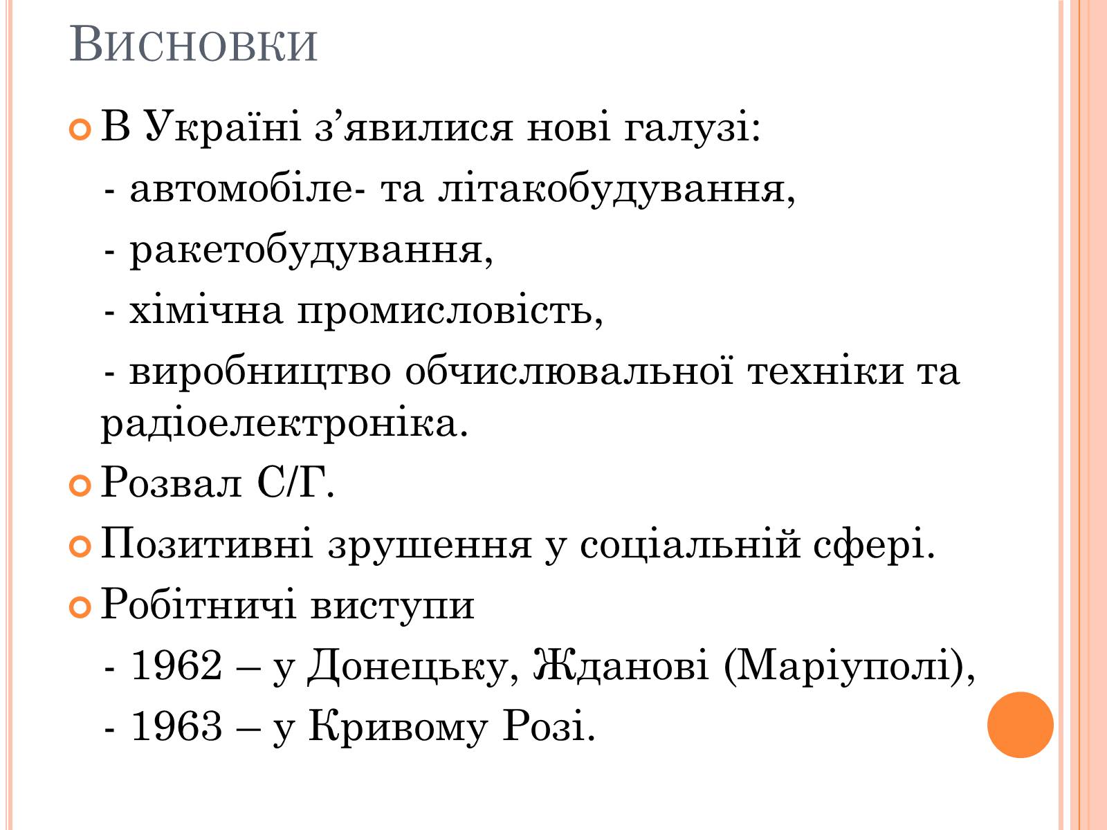 Презентація на тему «Україна в умовах десталінізації» (варіант 1) - Слайд #25 Презентація на тему «Україна в умовах десталінізації» (варіант 1) - Слайд #25