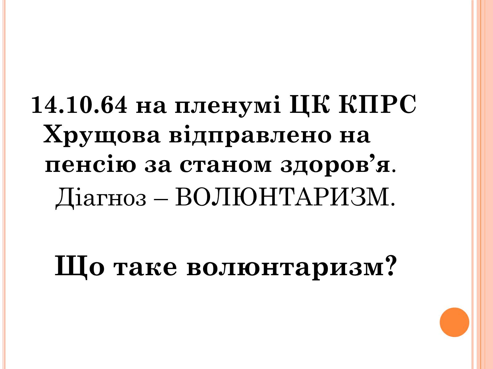 Презентація на тему «Україна в умовах десталінізації» (варіант 1) - Слайд #27 Презентація на тему «Україна в умовах десталінізації» (варіант 1) - Слайд #27