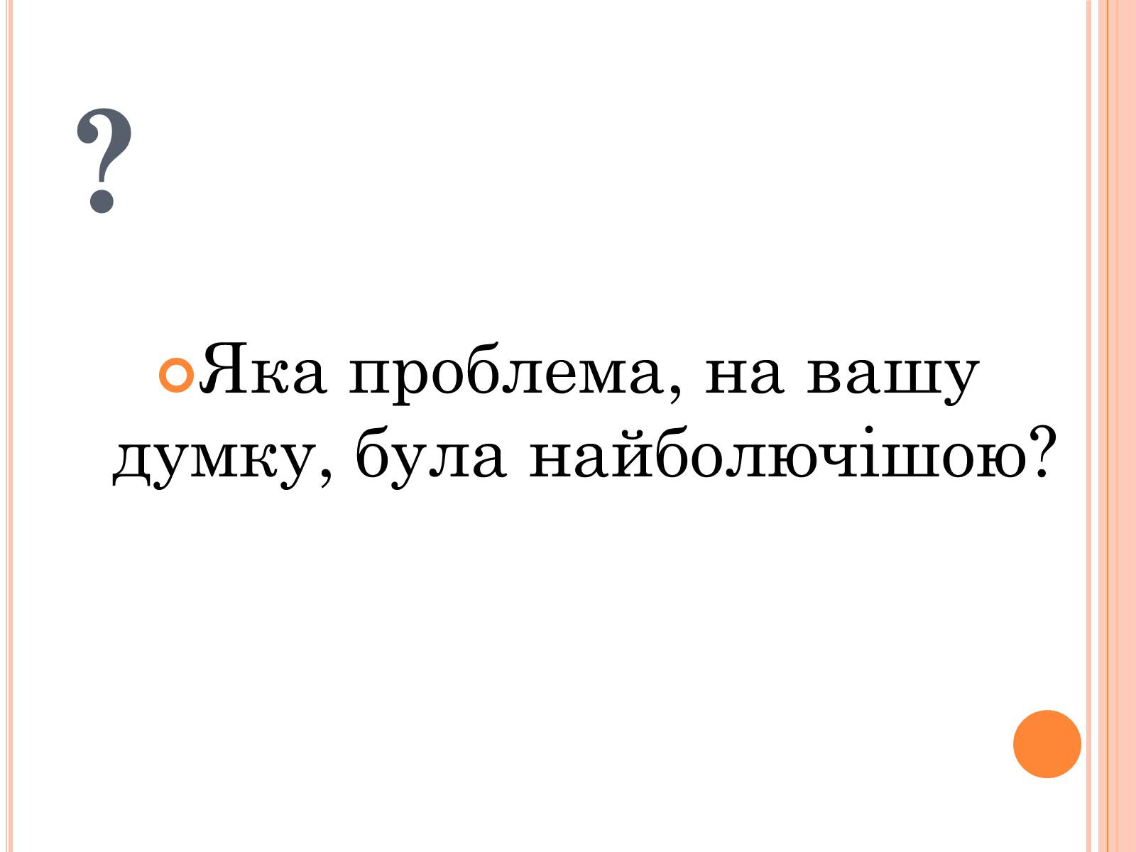 Презентація на тему «Україна в умовах десталінізації» (варіант 1) - Слайд #5 Презентація на тему «Україна в умовах десталінізації» (варіант 1) - Слайд #5