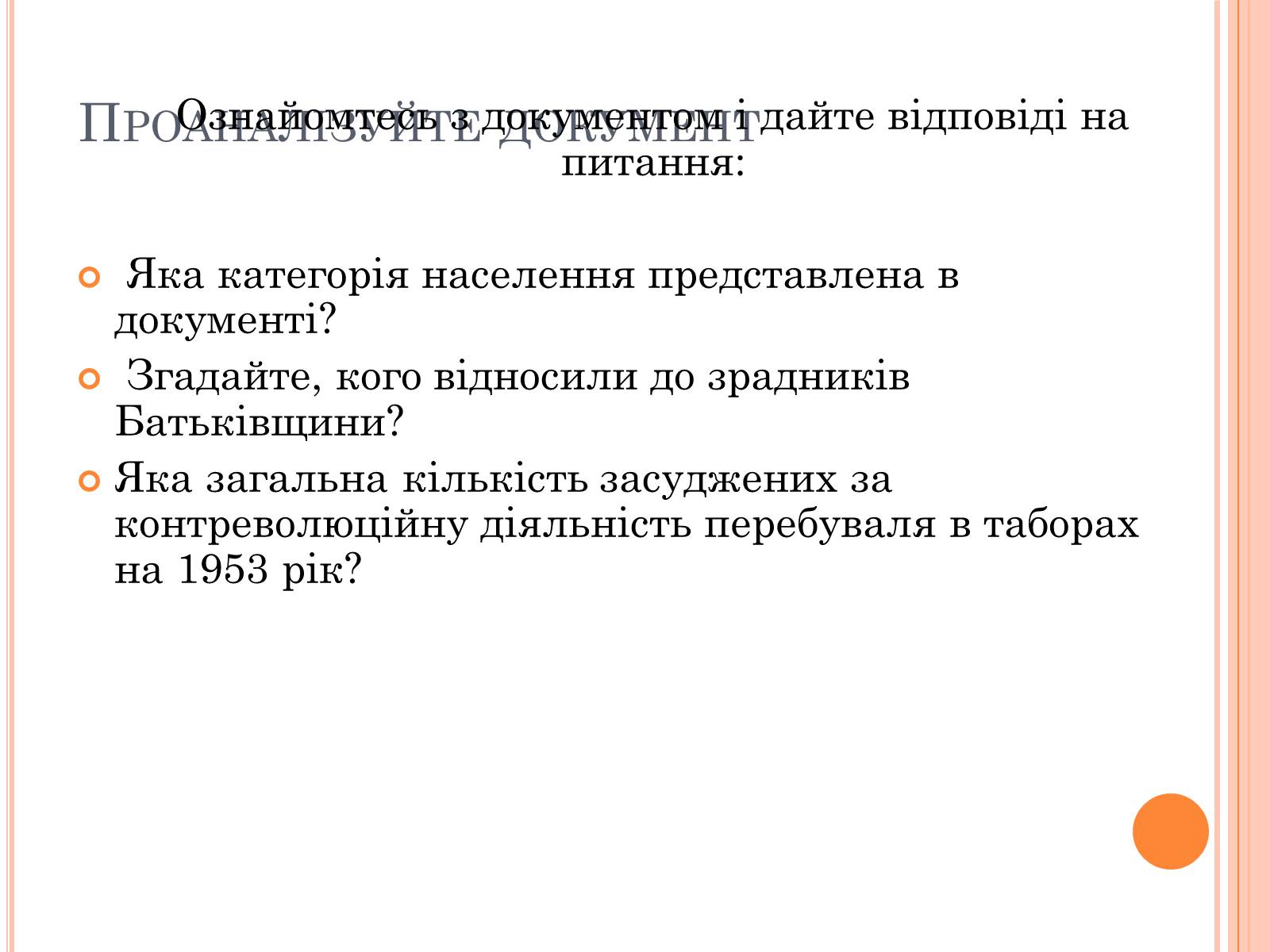 Презентація на тему «Україна в умовах десталінізації» (варіант 1) - Слайд #8 Презентація на тему «Україна в умовах десталінізації» (варіант 1) - Слайд #8