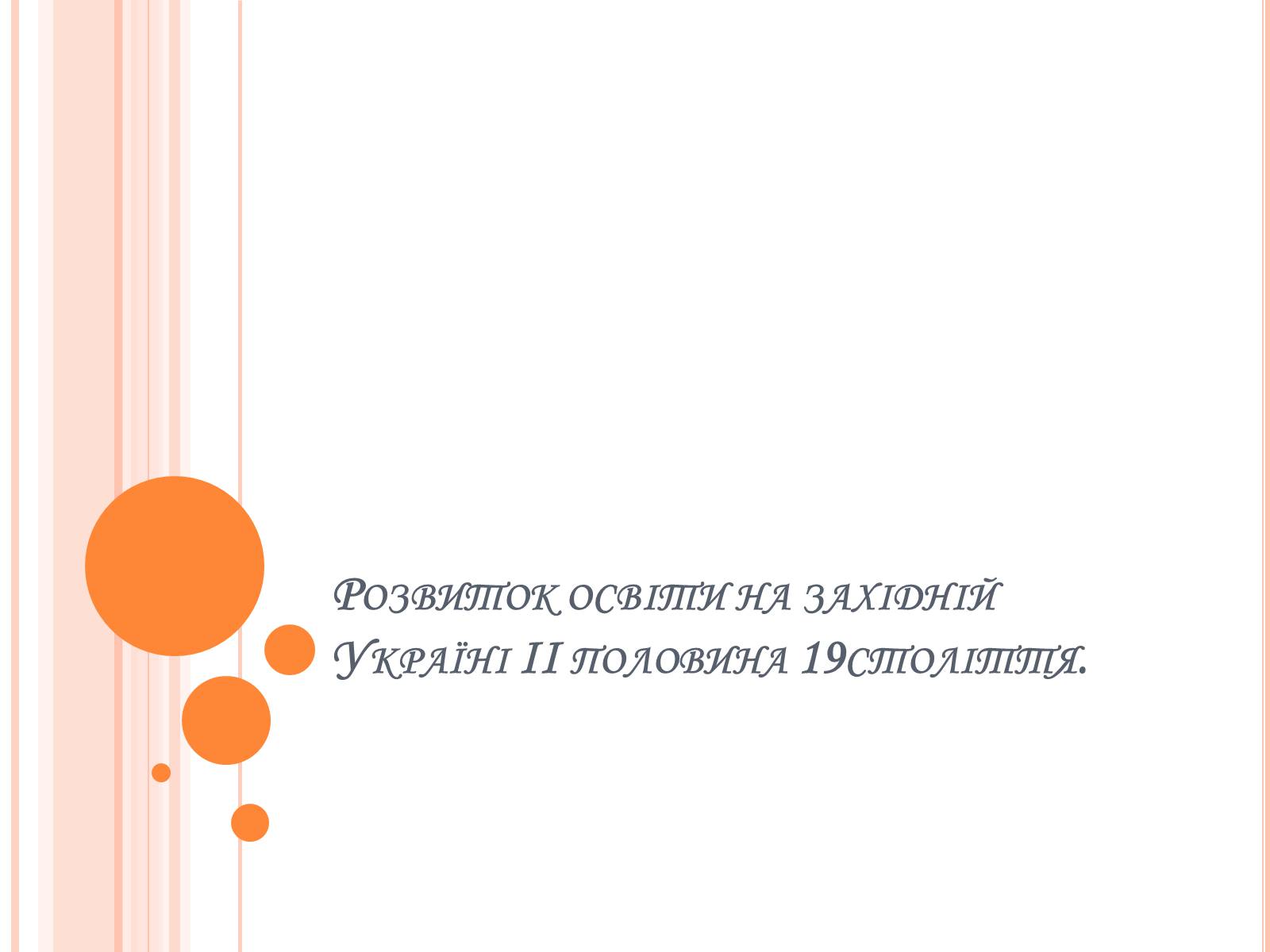 Презентація на тему «Розвиток освіти на західній Україні II половина 19 століття» - Слайд #1 Презентація на тему «Розвиток освіти на західній Україні II половина 19 століття» - Слайд #1