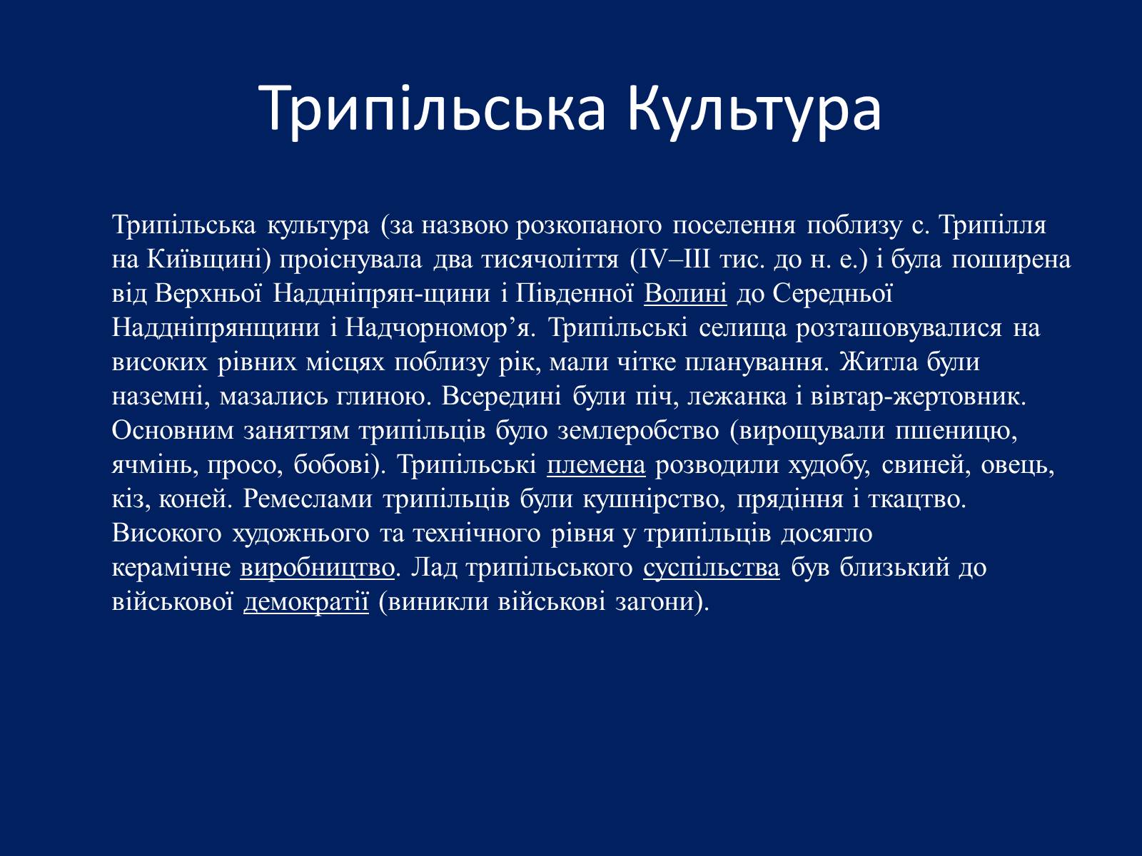 Презентація на тему «Трипільська Культура» (варіант 2) - Слайд #1 Презентація на тему «Трипільська Культура» (варіант 2) - Слайд #1