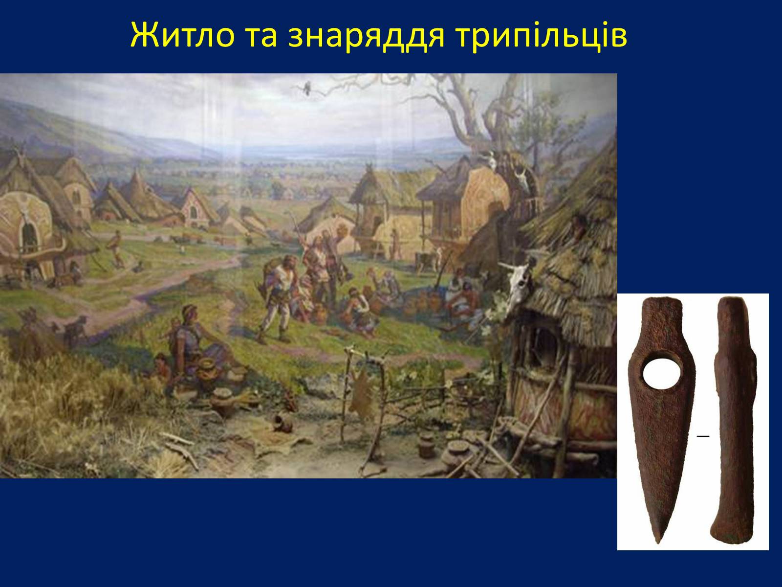 Презентація на тему «Трипільська Культура» (варіант 2) - Слайд #6 Презентація на тему «Трипільська Культура» (варіант 2) - Слайд #6