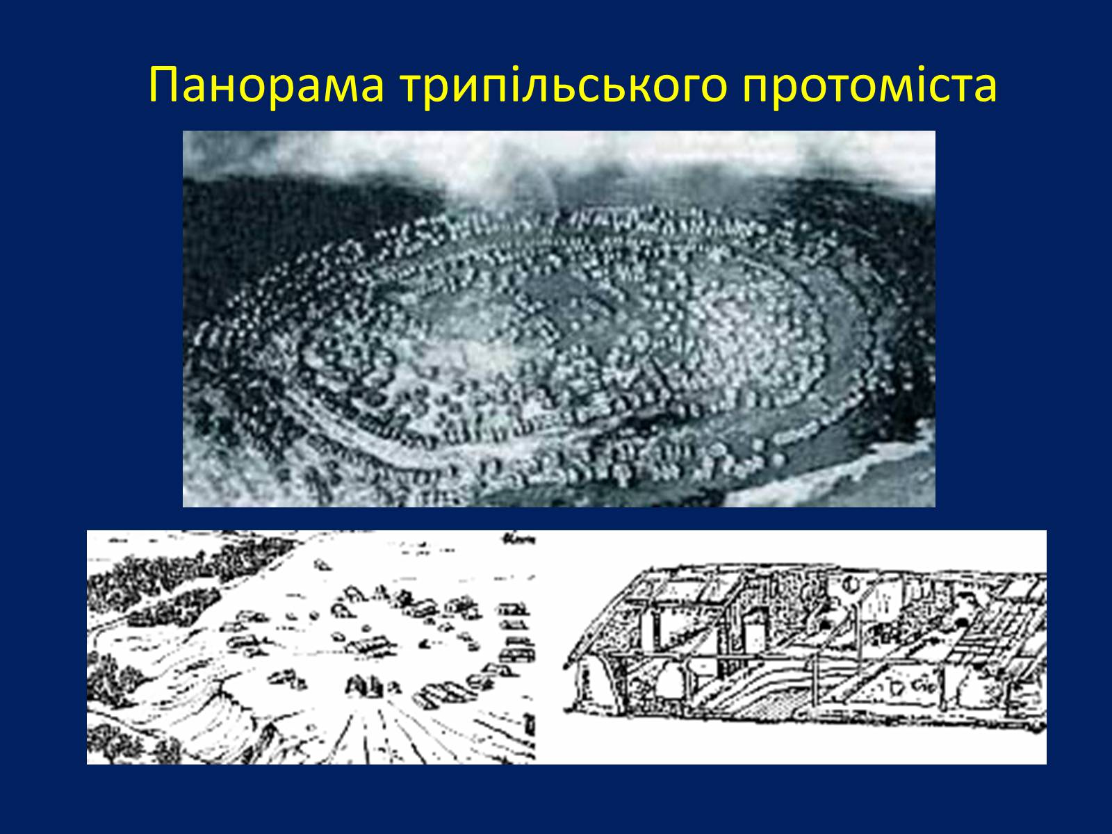 Презентація на тему «Трипільська Культура» (варіант 2) - Слайд #8 Презентація на тему «Трипільська Культура» (варіант 2) - Слайд #8