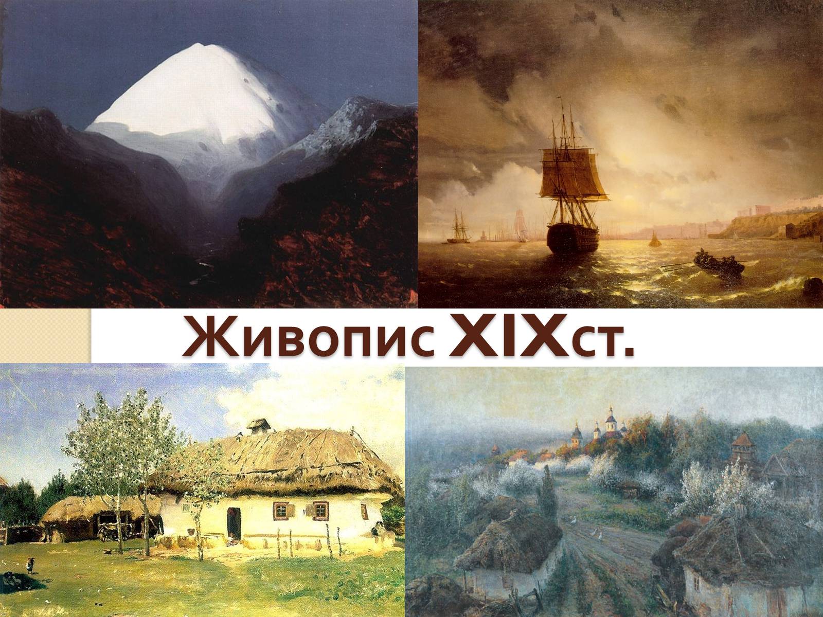 Презентація на тему «Живопис XIXст.» - Слайд #1 Презентація на тему «Живопис XIXст.» - Слайд #1