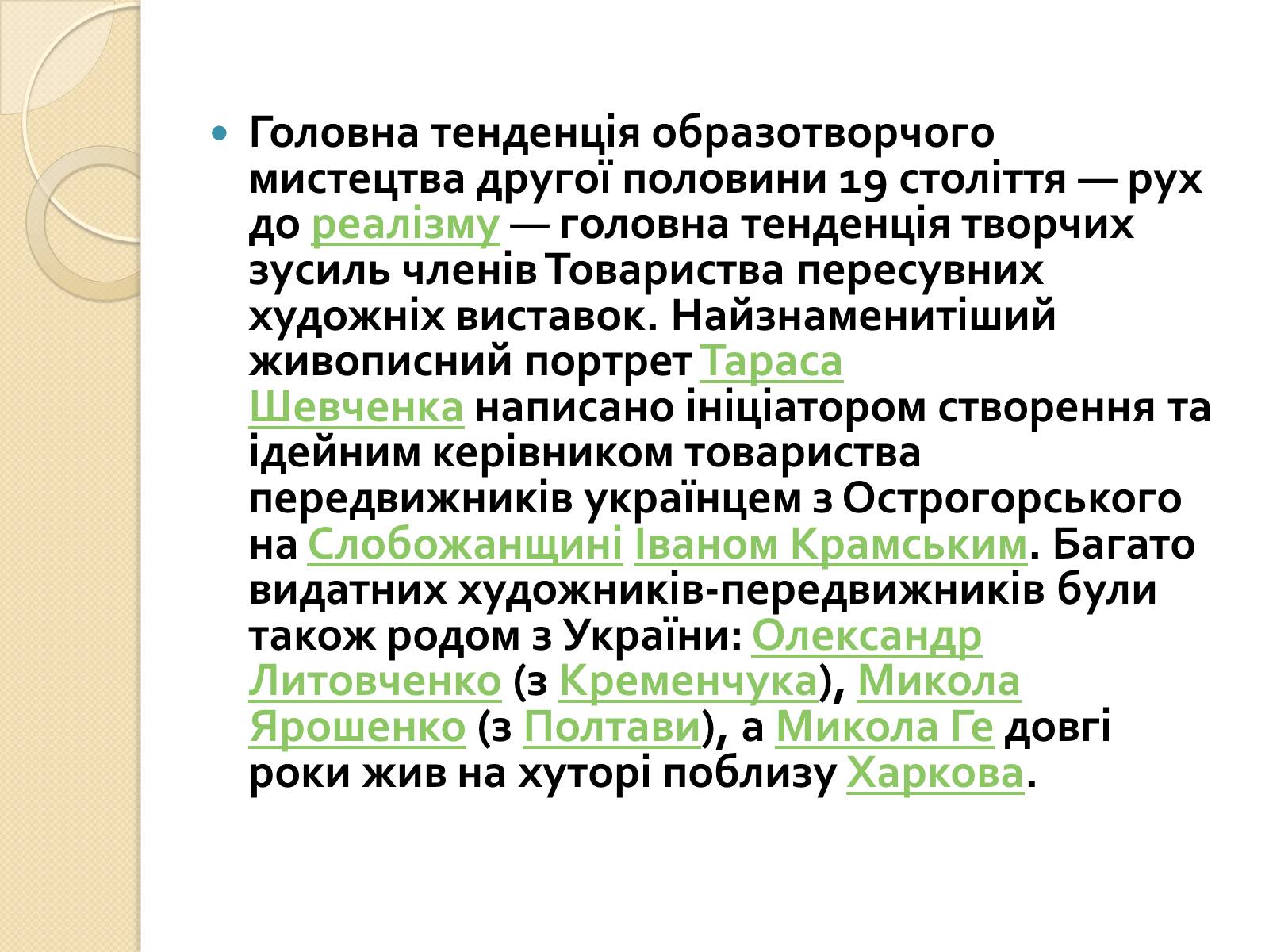 Презентація на тему «Живопис XIXст.» - Слайд #10 Презентація на тему «Живопис XIXст.» - Слайд #10