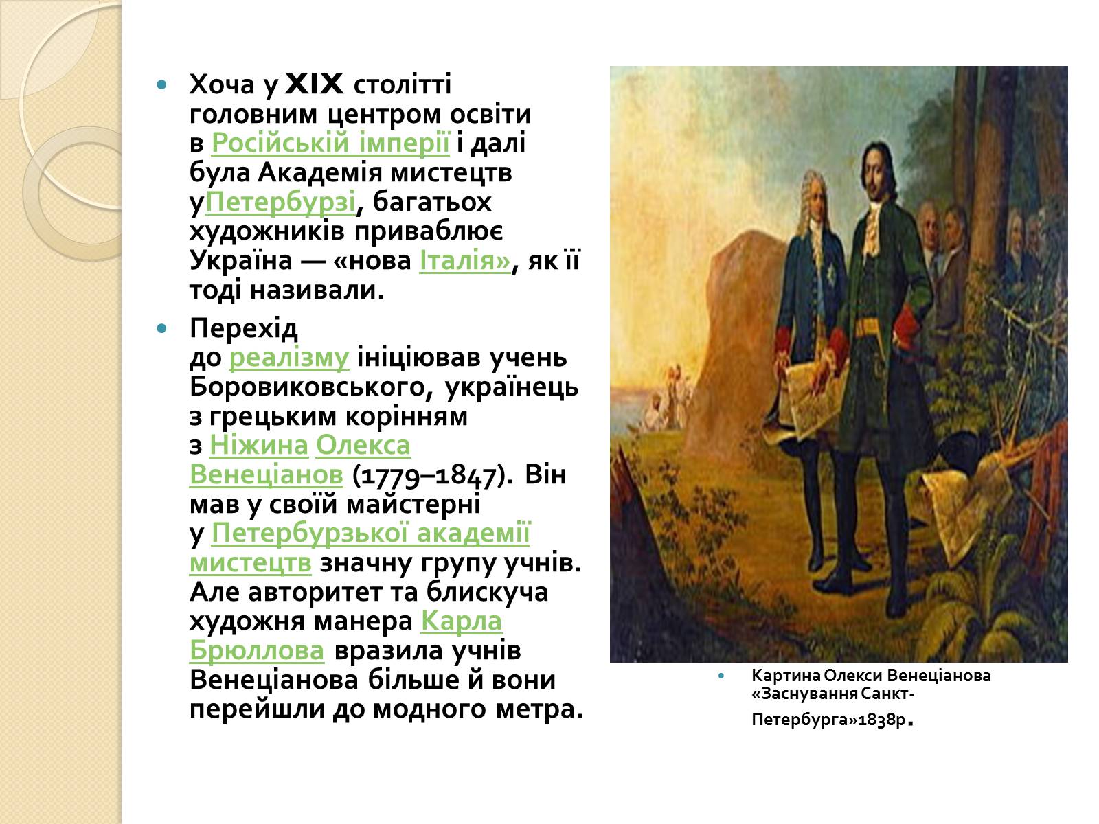 Презентація на тему «Живопис XIXст.» - Слайд #2 Презентація на тему «Живопис XIXст.» - Слайд #2