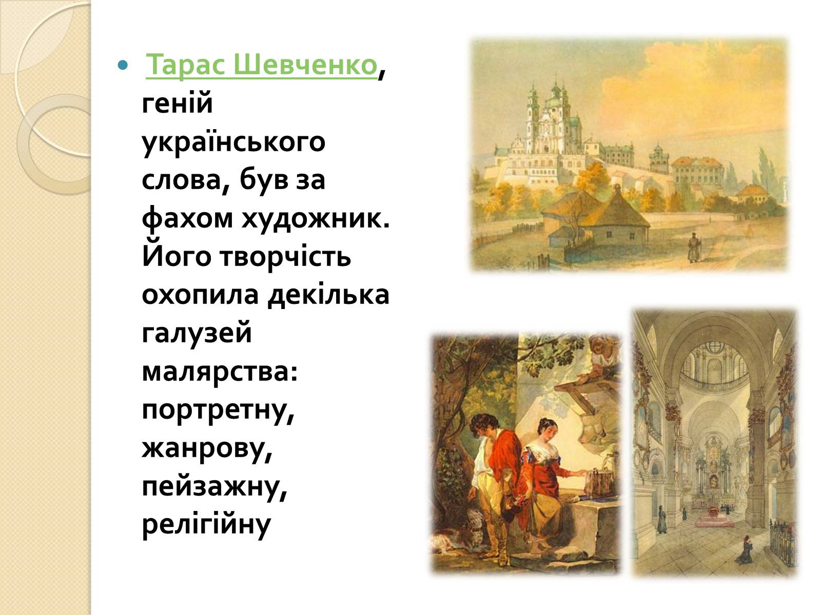 Презентація на тему «Живопис XIXст.» - Слайд #4 Презентація на тему «Живопис XIXст.» - Слайд #4