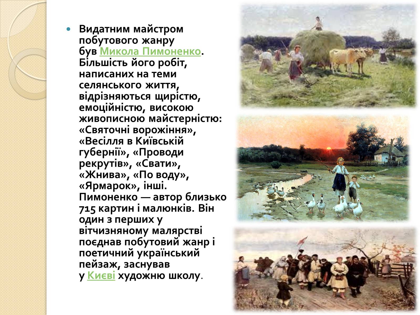 Презентація на тему «Живопис XIXст.» - Слайд #6 Презентація на тему «Живопис XIXст.» - Слайд #6