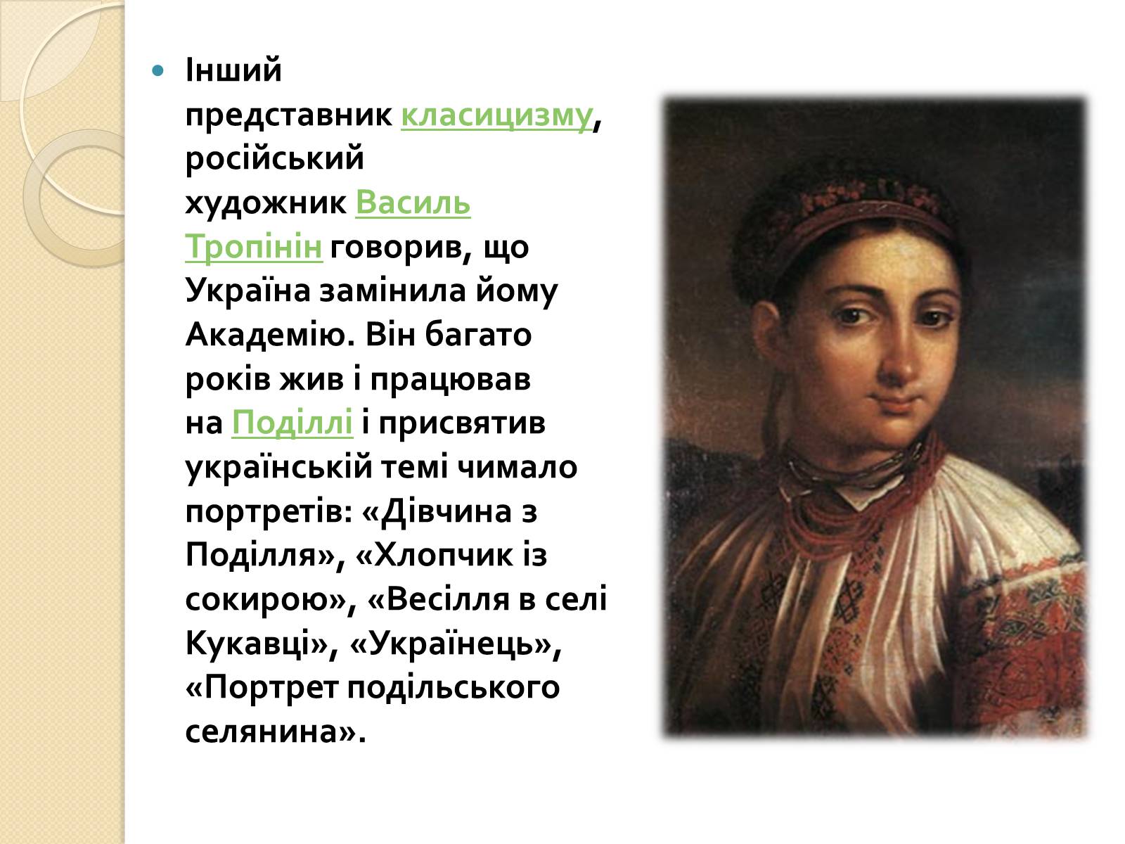 Презентація на тему «Живопис XIXст.» - Слайд #7 Презентація на тему «Живопис XIXст.» - Слайд #7