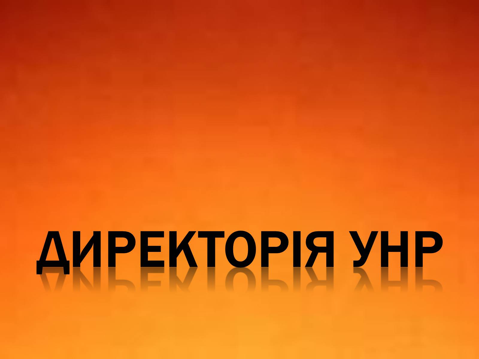 Презентація на тему «Директорія УНР» (варіант 5) - Слайд #1 Презентація на тему «Директорія УНР» (варіант 5) - Слайд #1