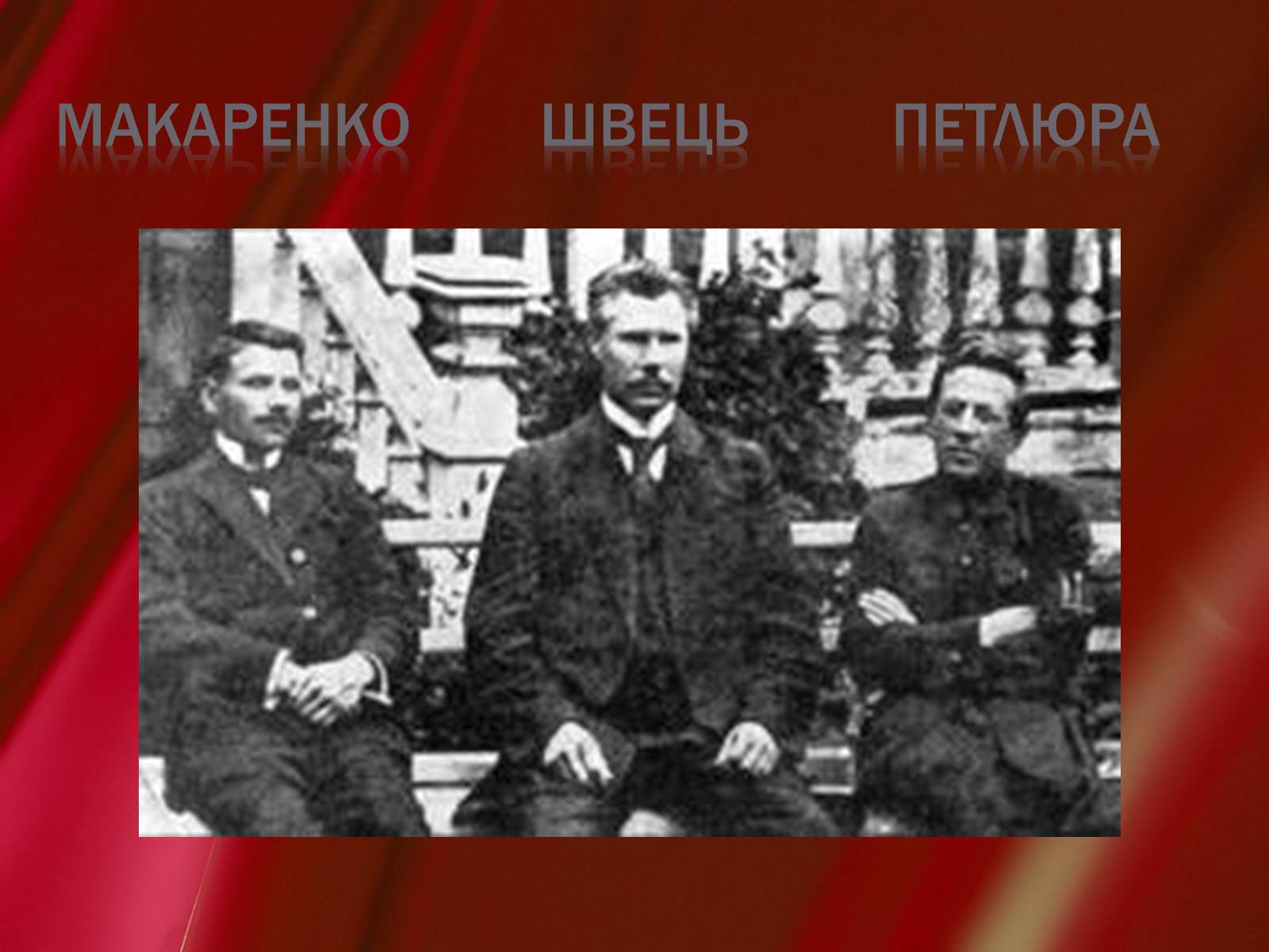 Презентація на тему «Директорія УНР» (варіант 5) - Слайд #4 Презентація на тему «Директорія УНР» (варіант 5) - Слайд #4