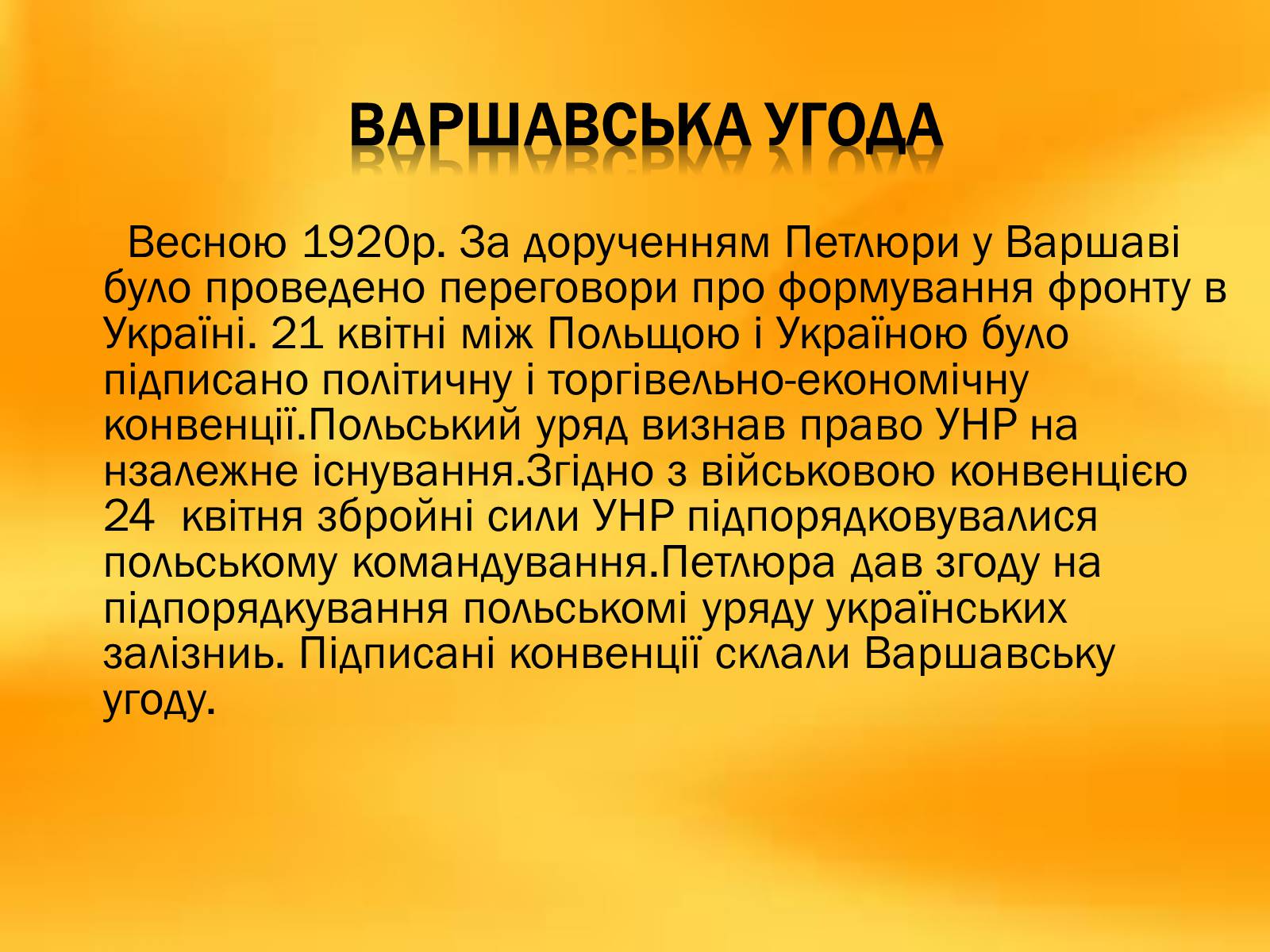 Презентація на тему «Директорія УНР» (варіант 5) - Слайд #7 Презентація на тему «Директорія УНР» (варіант 5) - Слайд #7