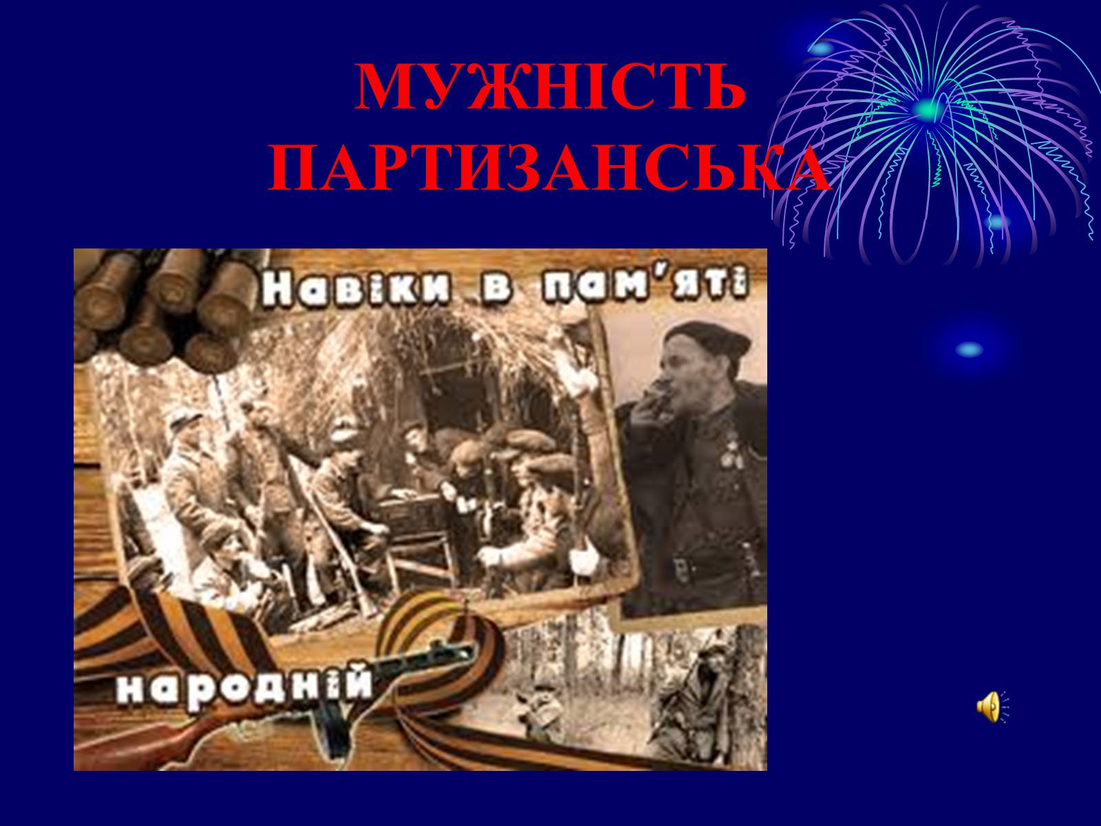 Презентація на тему «Партизани» - Слайд #1 Презентація на тему «Партизани» - Слайд #1