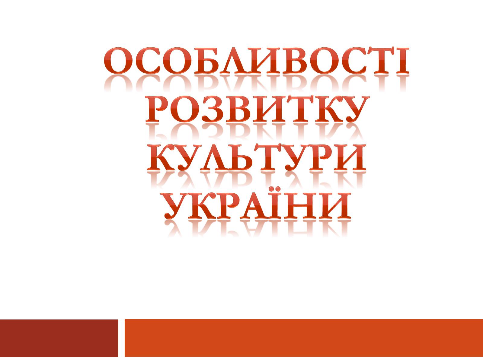 Презентація на тему «Особливості розвитку культури України» - Слайд #1 Презентація на тему «Особливості розвитку культури України» - Слайд #1
