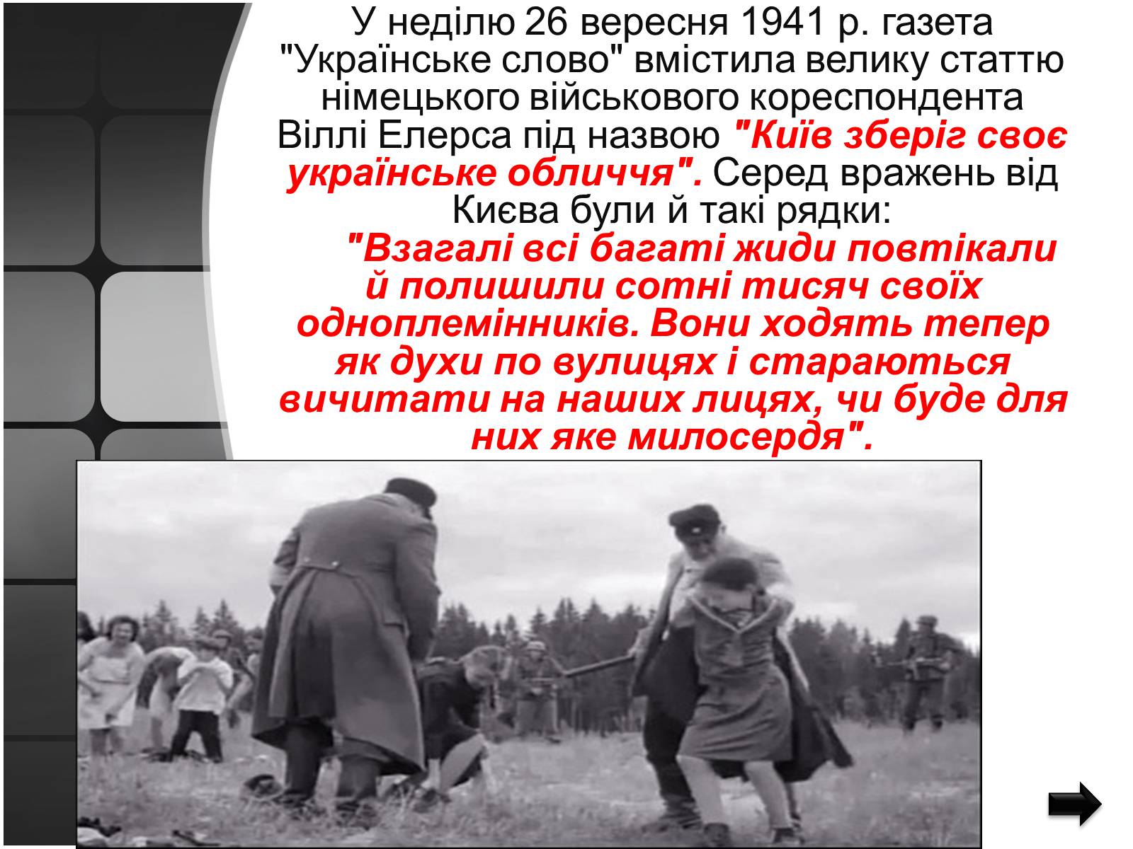Презентація на тему «Бабий Яр» - Слайд #5 Презентація на тему «Бабий Яр» - Слайд #5
