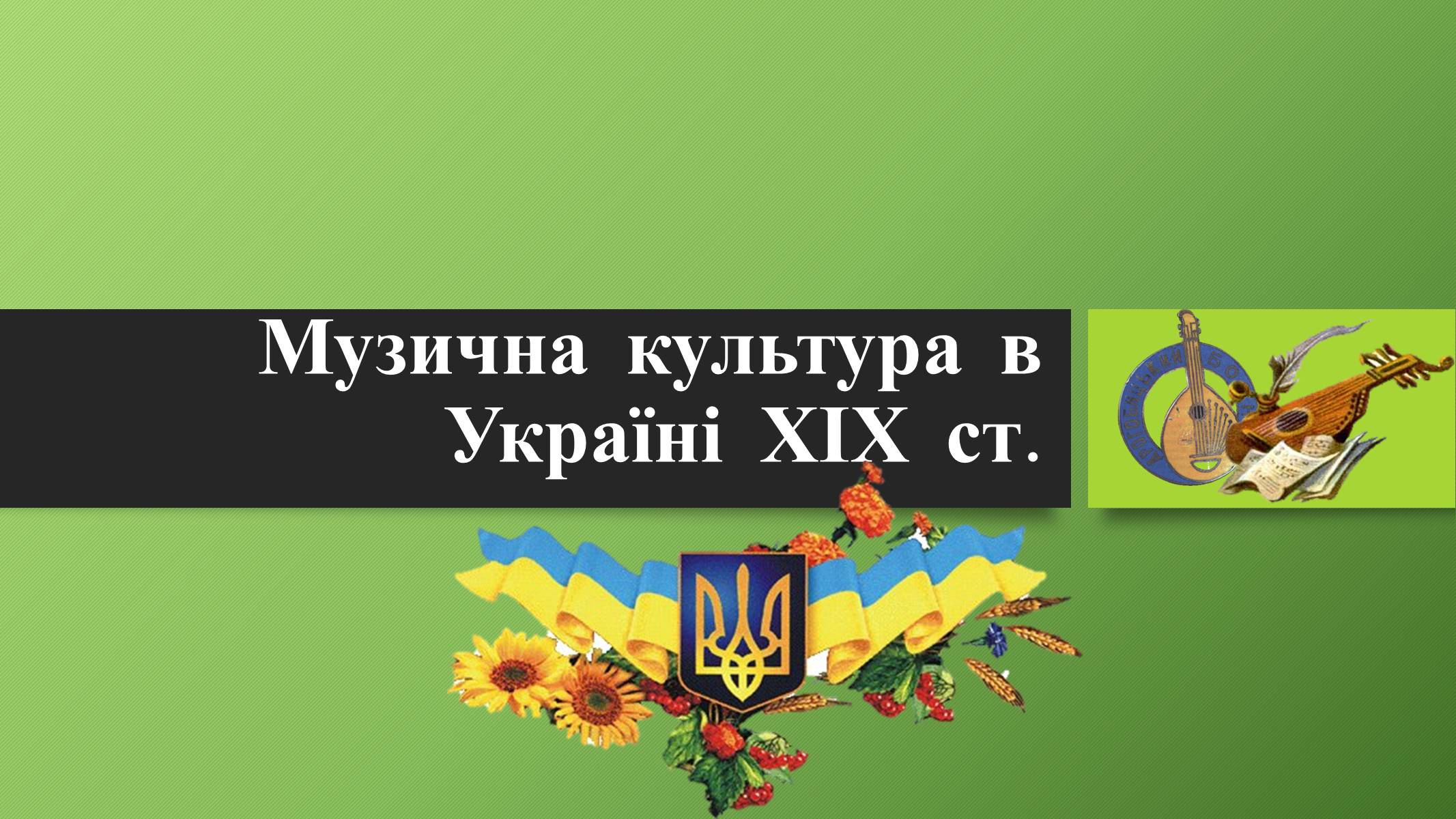 Презентація на тему «Музична культура в Україні ХІХ ст» - Слайд #1 Презентація на тему «Музична культура в Україні ХІХ ст» - Слайд #1