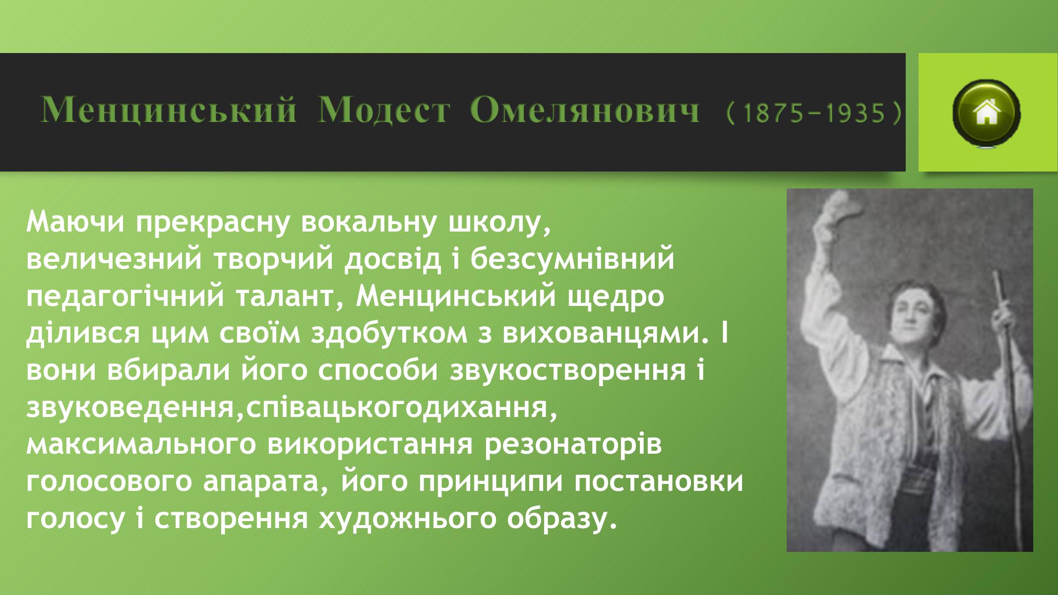 Презентація на тему «Музична культура в Україні ХІХ ст» - Слайд #11 Презентація на тему «Музична культура в Україні ХІХ ст» - Слайд #11