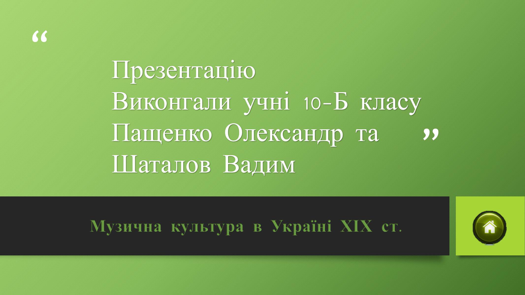 Презентація на тему «Музична культура в Україні ХІХ ст» - Слайд #14 Презентація на тему «Музична культура в Україні ХІХ ст» - Слайд #14