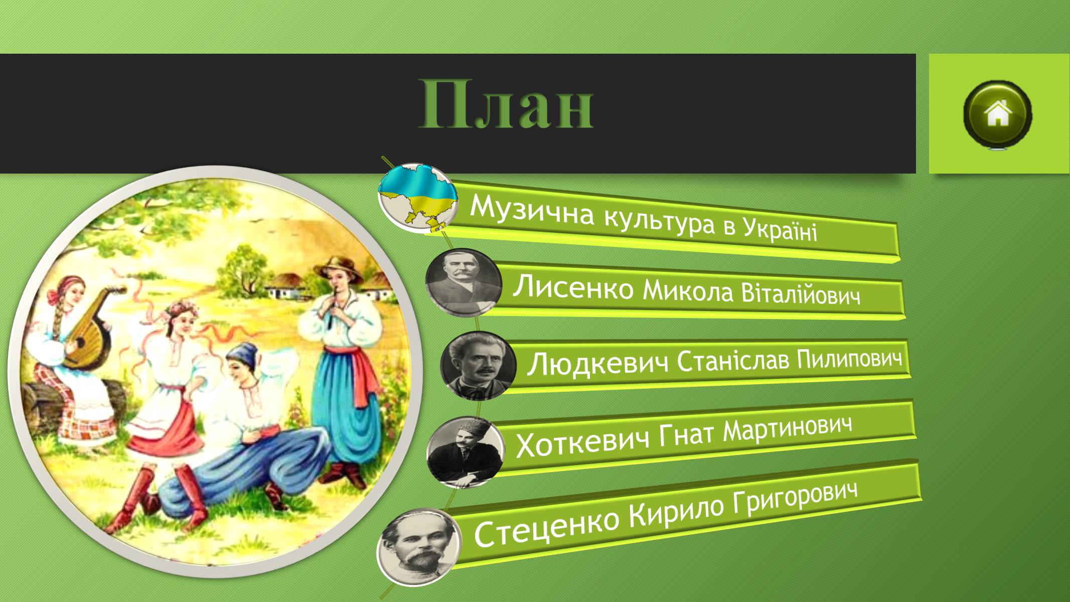 Презентація на тему «Музична культура в Україні ХІХ ст» - Слайд #2 Презентація на тему «Музична культура в Україні ХІХ ст» - Слайд #2
