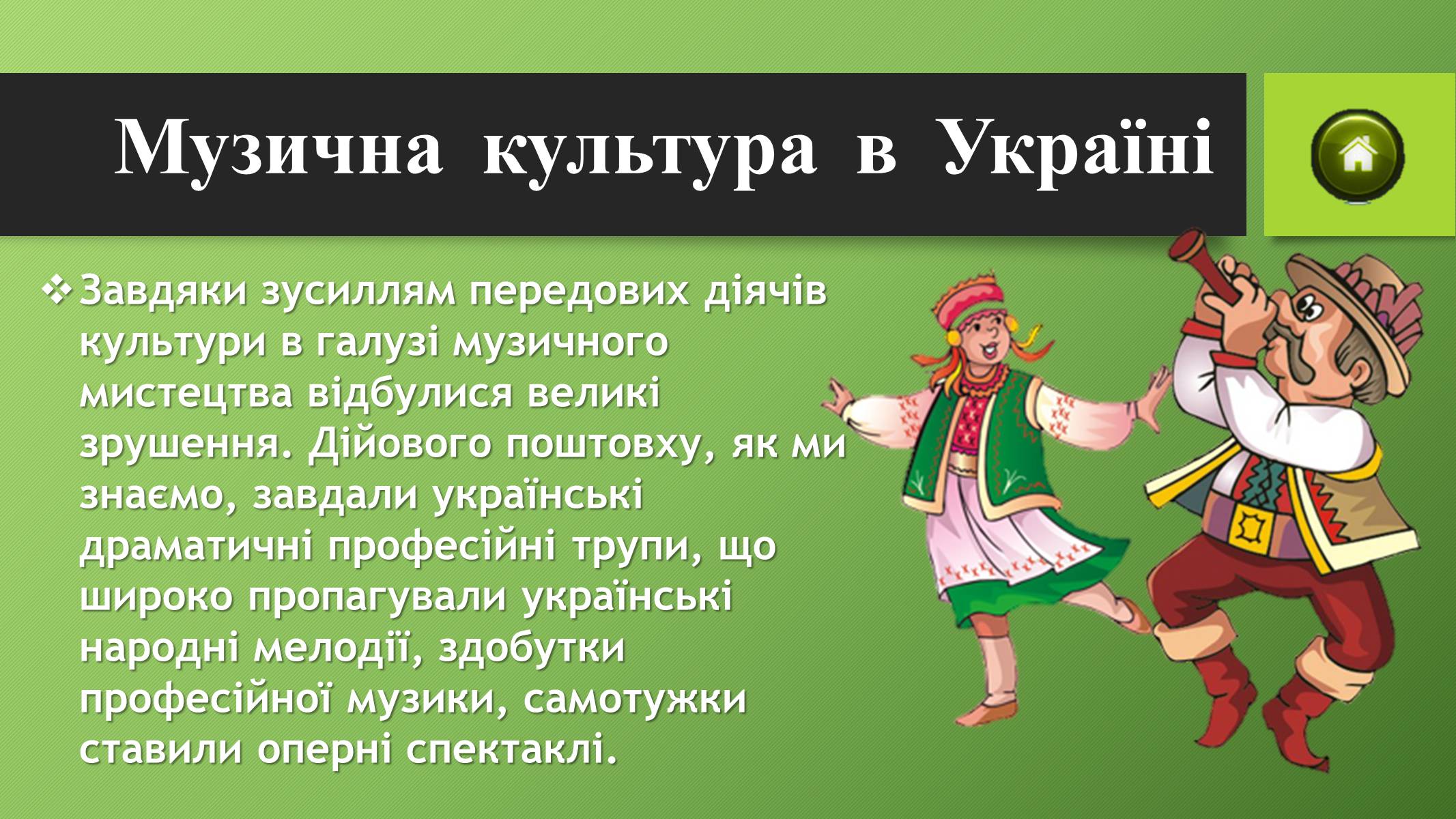 Презентація на тему «Музична культура в Україні ХІХ ст» - Слайд #3 Презентація на тему «Музична культура в Україні ХІХ ст» - Слайд #3