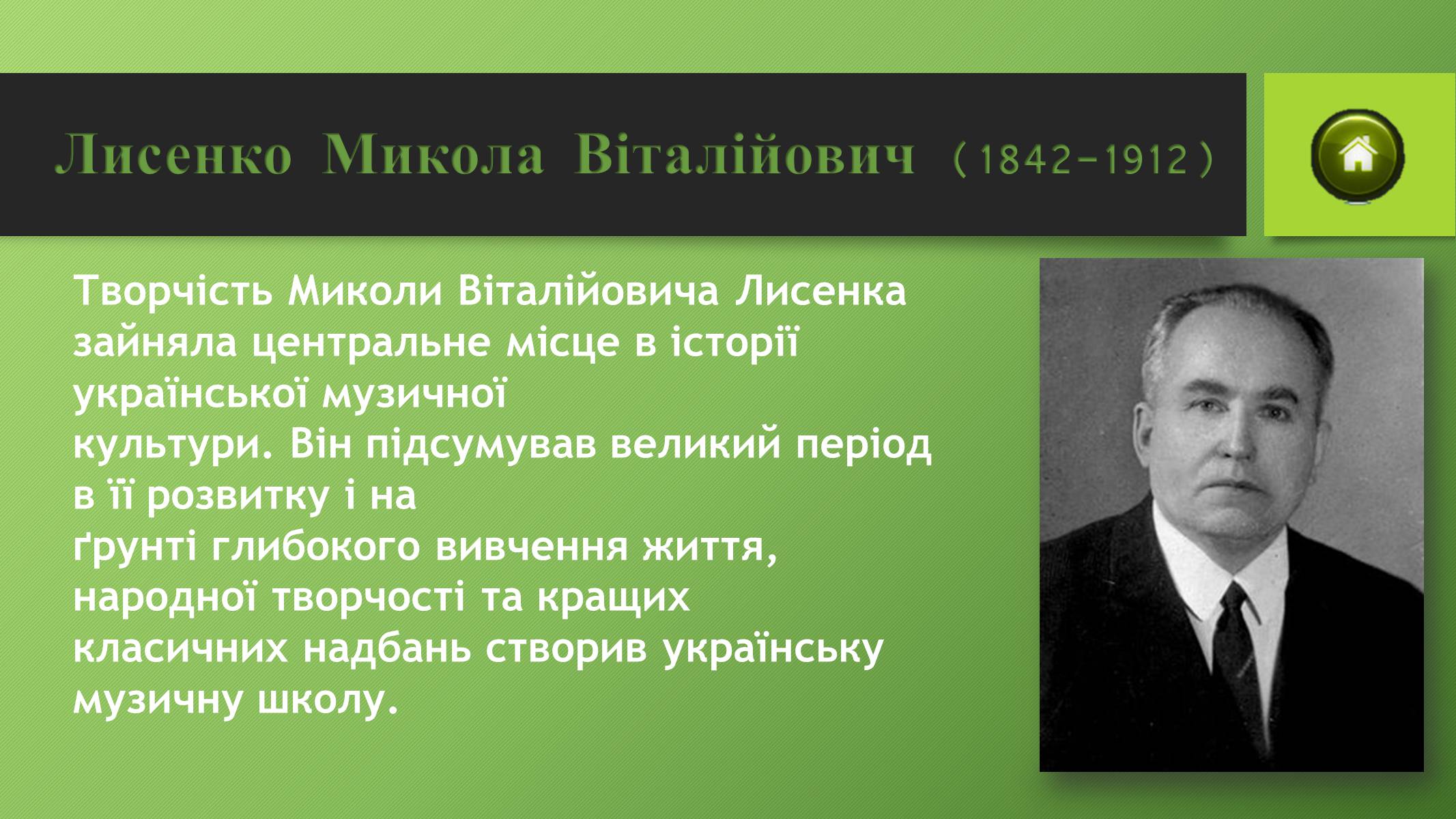 Презентація на тему «Музична культура в Україні ХІХ ст» - Слайд #4 Презентація на тему «Музична культура в Україні ХІХ ст» - Слайд #4