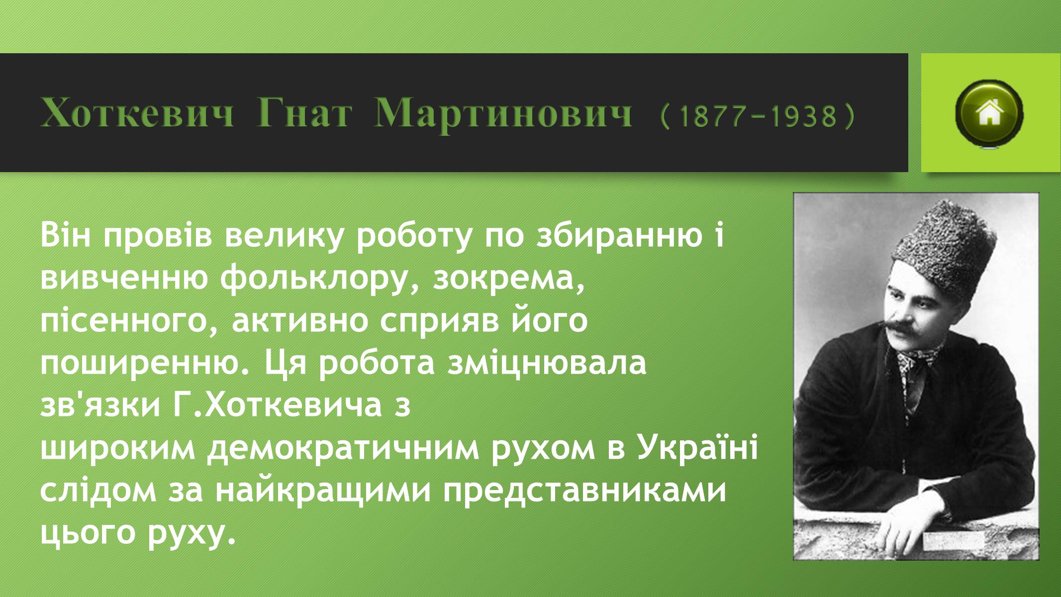 Презентація на тему «Музична культура в Україні ХІХ ст» - Слайд #8 Презентація на тему «Музична культура в Україні ХІХ ст» - Слайд #8