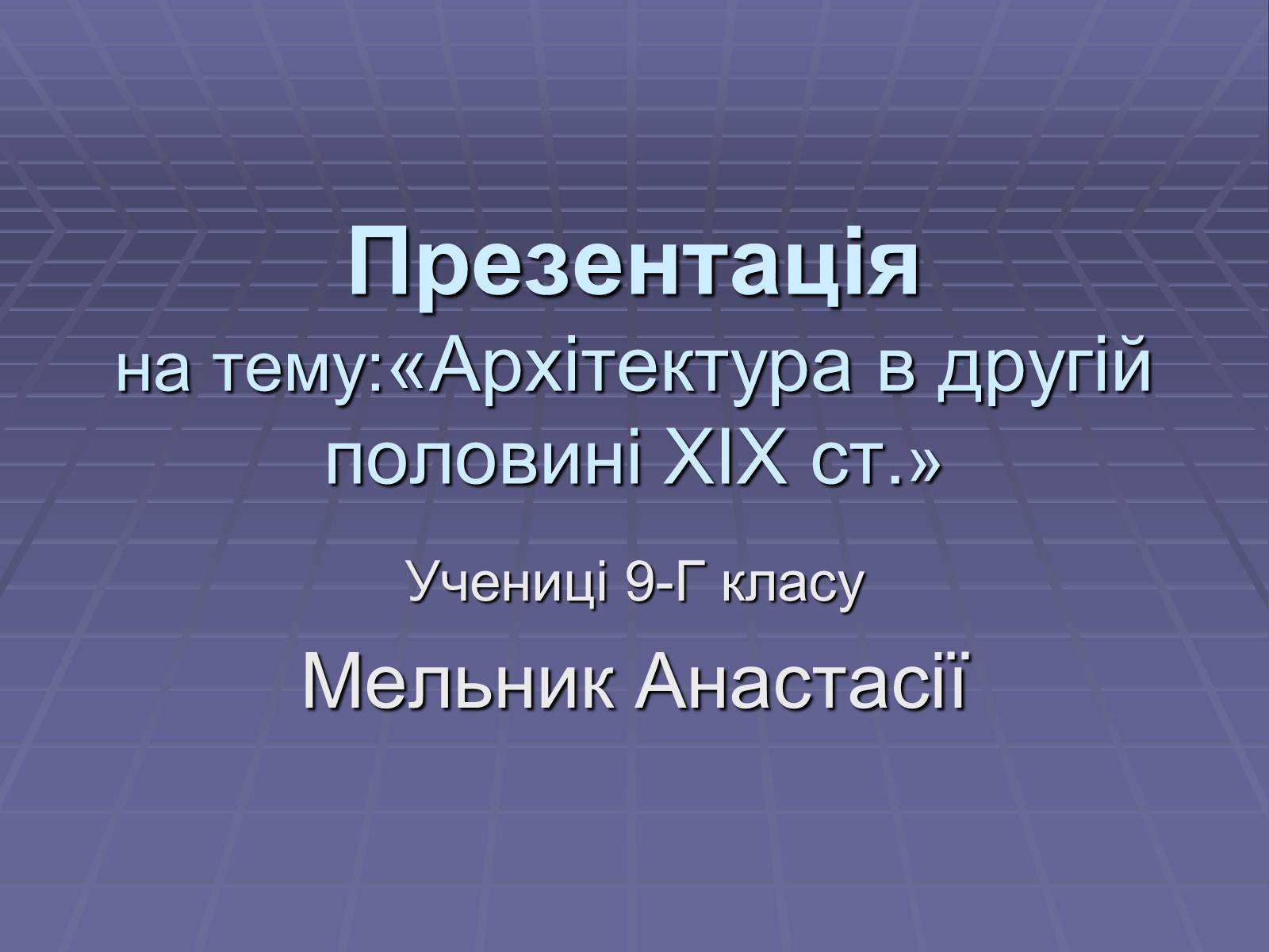 Презентація на тему «Архітектура в другій половині ХІХ ст» (варіант 1) - Слайд #1 Презентація на тему «Архітектура в другій половині ХІХ ст» (варіант 1) - Слайд #1