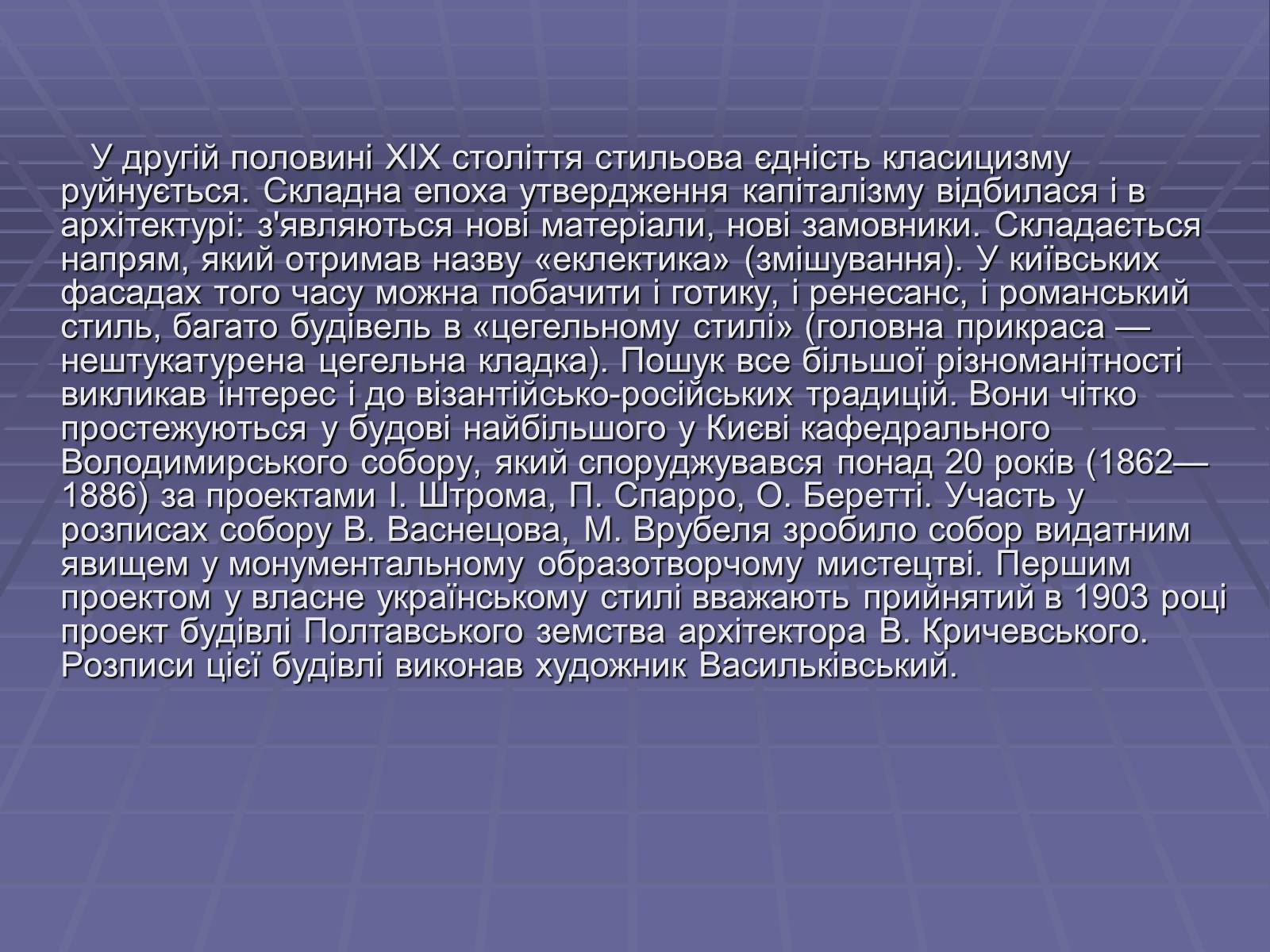 Презентація на тему «Архітектура в другій половині ХІХ ст» (варіант 1) - Слайд #10 Презентація на тему «Архітектура в другій половині ХІХ ст» (варіант 1) - Слайд #10