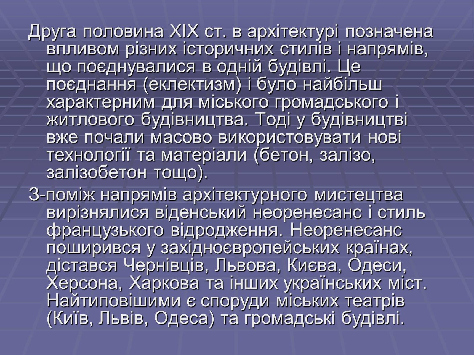 Презентація на тему «Архітектура в другій половині ХІХ ст» (варіант 1) - Слайд #2 Презентація на тему «Архітектура в другій половині ХІХ ст» (варіант 1) - Слайд #2