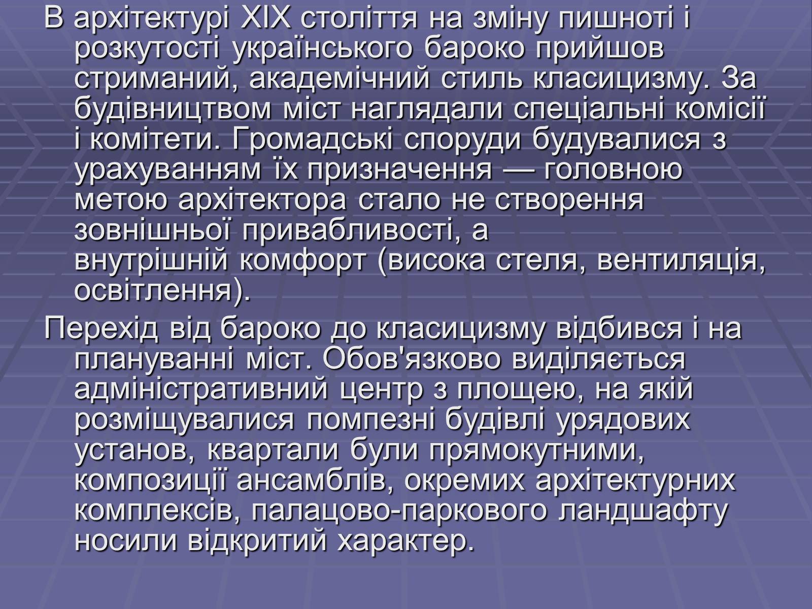 Презентація на тему «Архітектура в другій половині ХІХ ст» (варіант 1) - Слайд #7 Презентація на тему «Архітектура в другій половині ХІХ ст» (варіант 1) - Слайд #7