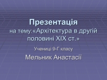 Презентація на тему «Архітектура в другій половині ХІХ ст» (варіант 1)