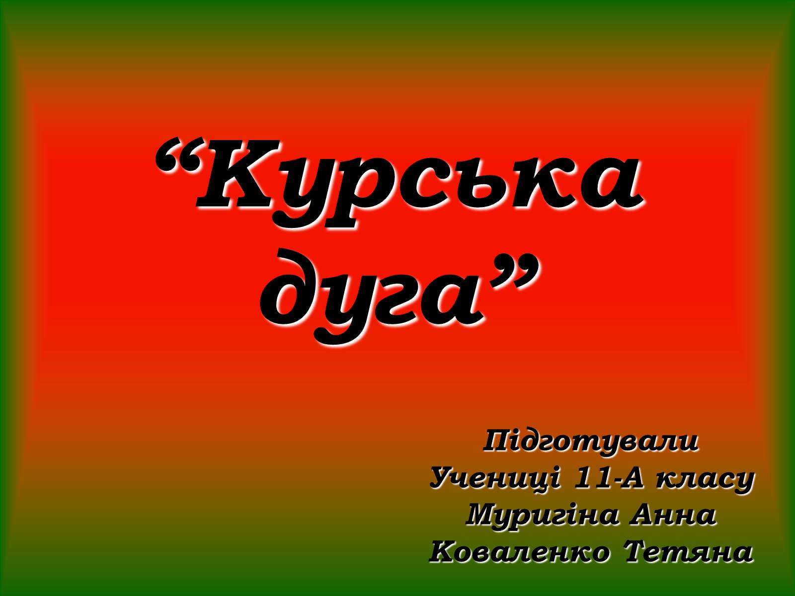 Презентація на тему «Курська дуга» - Слайд #1 Презентація на тему «Курська дуга» - Слайд #1