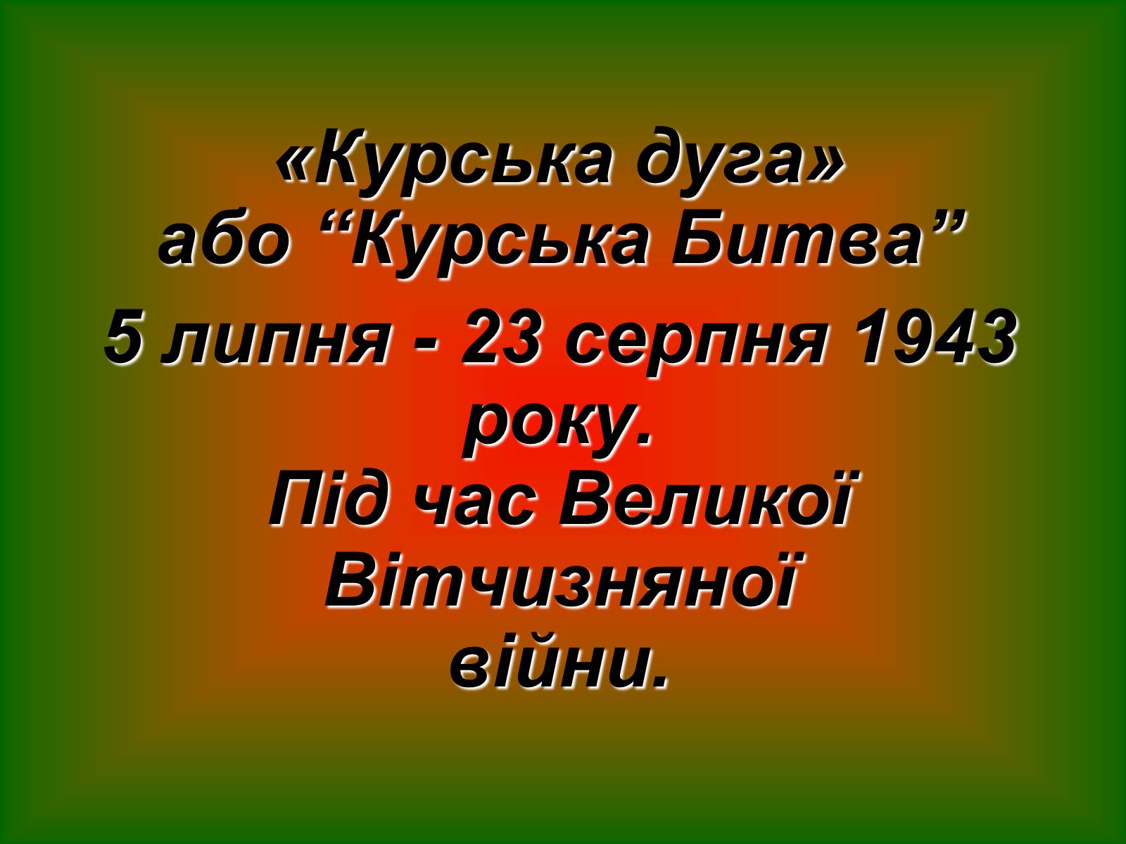 Презентація на тему «Курська дуга» - Слайд #2 Презентація на тему «Курська дуга» - Слайд #2