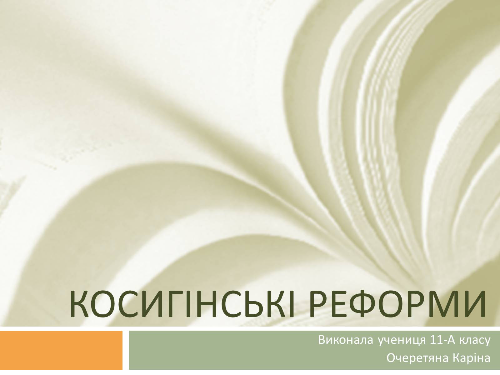 Презентація на тему «Косигінські реформи» (варіант 2) - Слайд #1 Презентація на тему «Косигінські реформи» (варіант 2) - Слайд #1