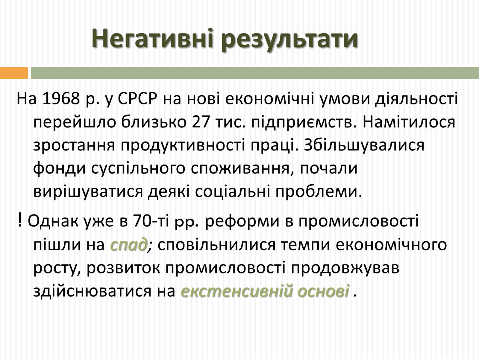 Презентація на тему «Косигінські реформи» (варіант 2) - Слайд #12 Презентація на тему «Косигінські реформи» (варіант 2) - Слайд #12
