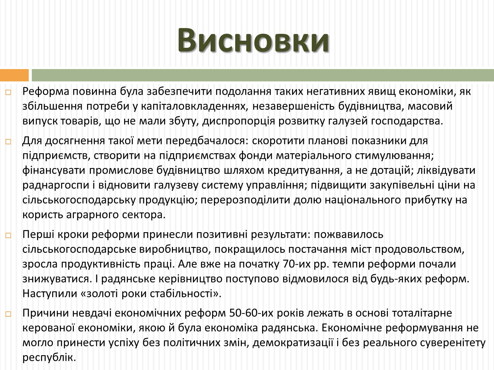 Презентація на тему «Косигінські реформи» (варіант 2) - Слайд #17 Презентація на тему «Косигінські реформи» (варіант 2) - Слайд #17