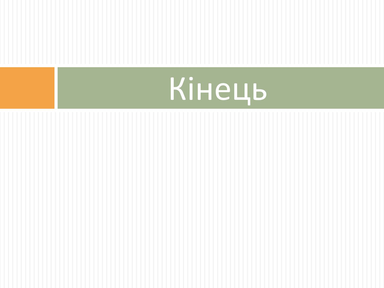 Презентація на тему «Косигінські реформи» (варіант 2) - Слайд #18 Презентація на тему «Косигінські реформи» (варіант 2) - Слайд #18