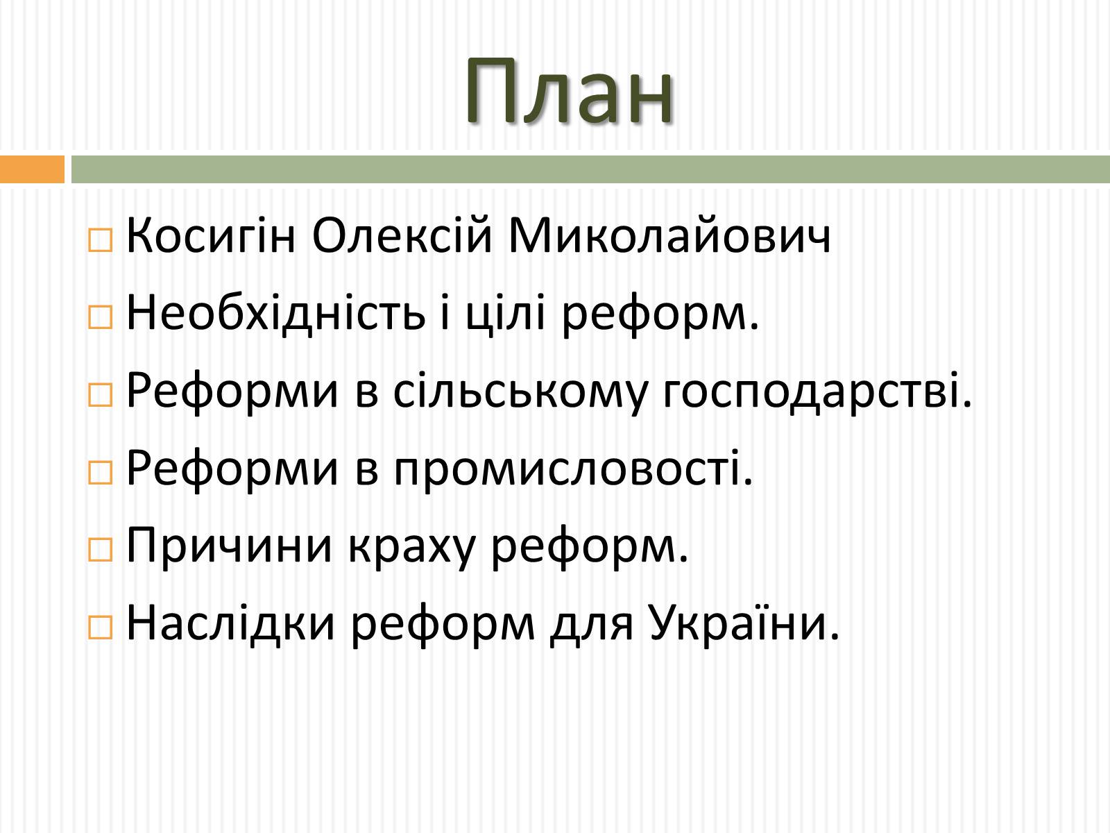 Презентація на тему «Косигінські реформи» (варіант 2) - Слайд #2 Презентація на тему «Косигінські реформи» (варіант 2) - Слайд #2