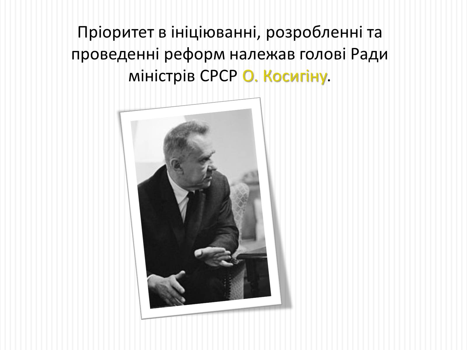 Презентація на тему «Косигінські реформи» (варіант 2) - Слайд #5 Презентація на тему «Косигінські реформи» (варіант 2) - Слайд #5