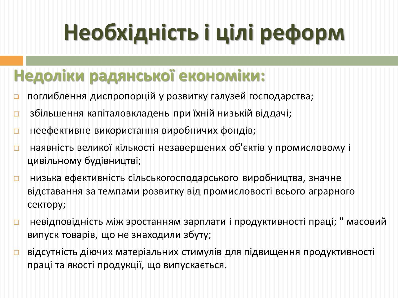 Презентація на тему «Косигінські реформи» (варіант 2) - Слайд #6 Презентація на тему «Косигінські реформи» (варіант 2) - Слайд #6