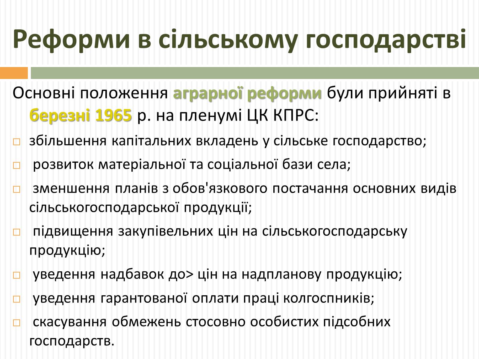 Презентація на тему «Косигінські реформи» (варіант 2) - Слайд #8 Презентація на тему «Косигінські реформи» (варіант 2) - Слайд #8