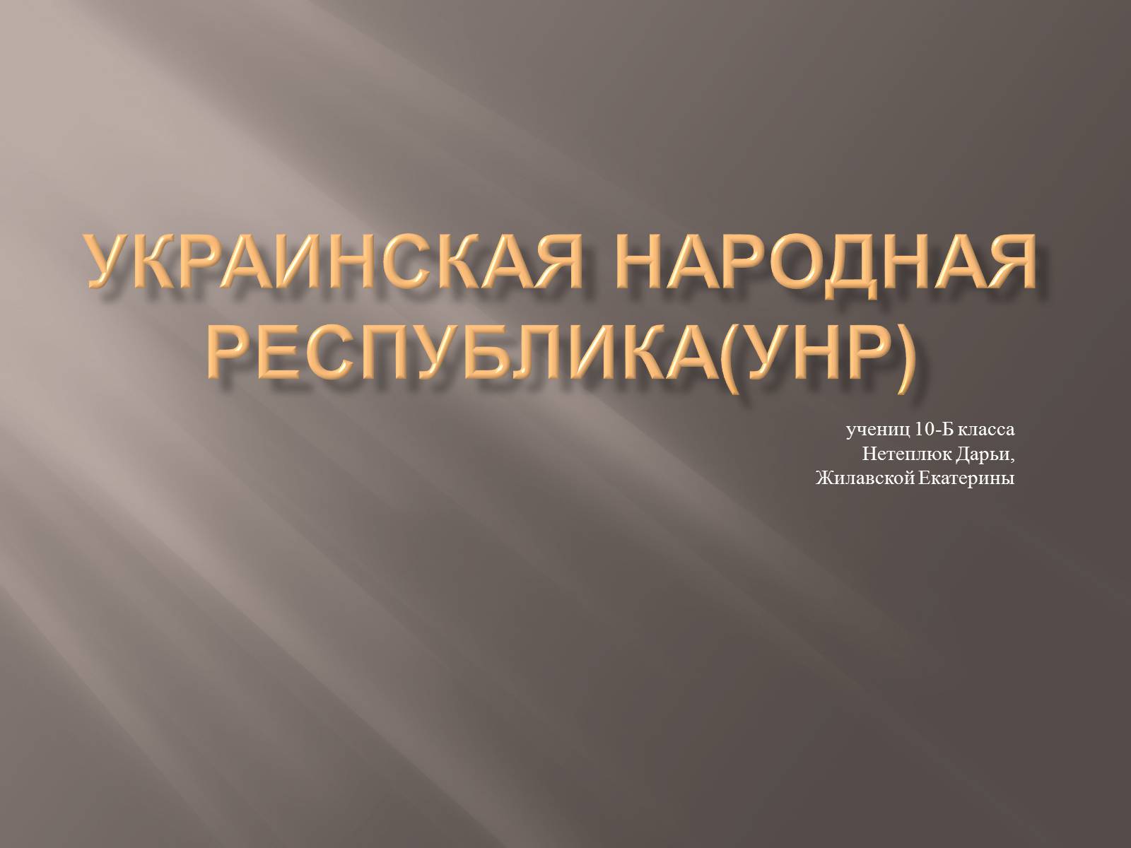 Презентація на тему «Украинская Народная Республика(УНР)» - Слайд #1 Презентація на тему «Украинская Народная Республика(УНР)» - Слайд #1