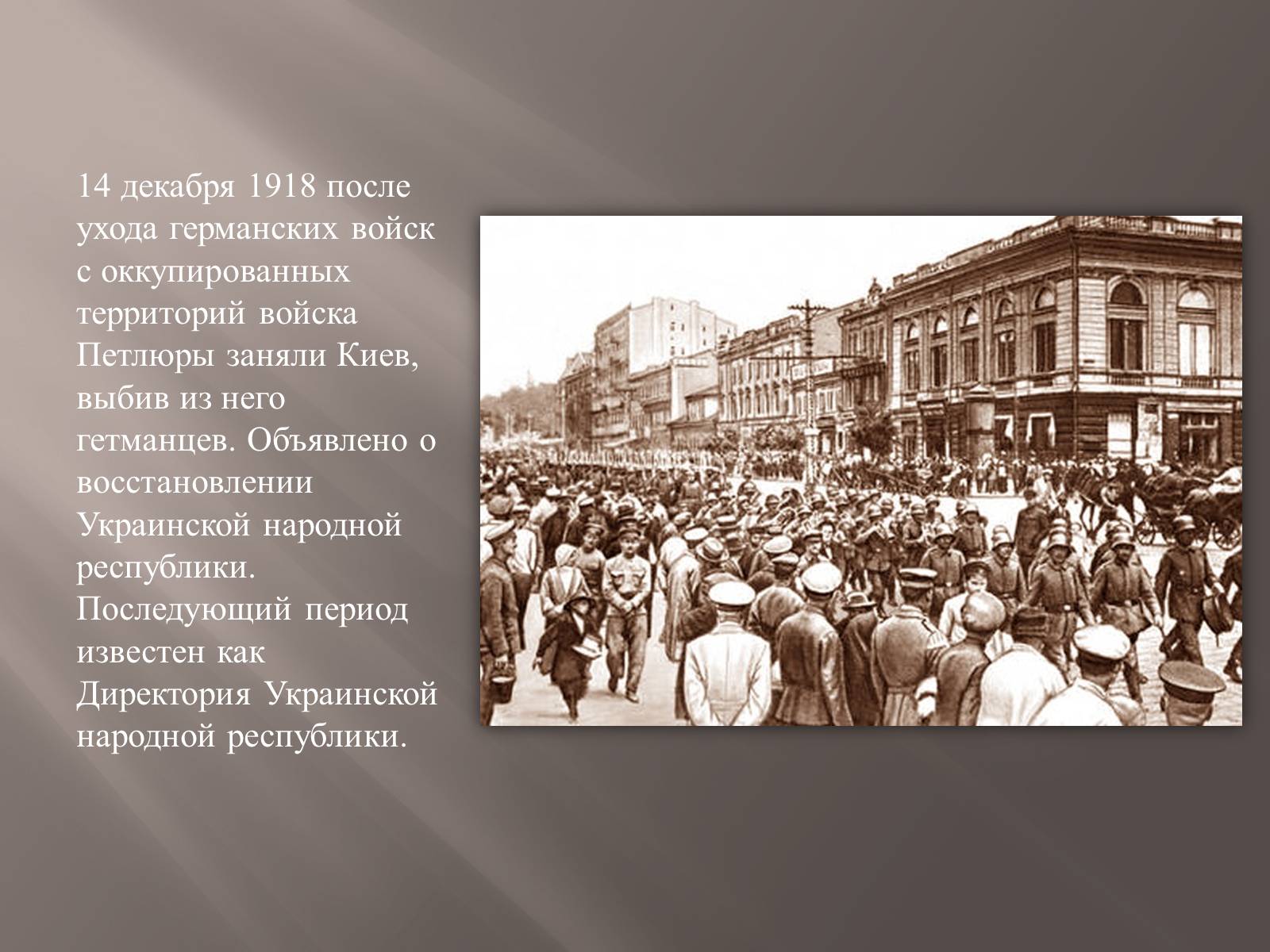 Презентація на тему «Украинская Народная Республика(УНР)» - Слайд #14 Презентація на тему «Украинская Народная Республика(УНР)» - Слайд #14
