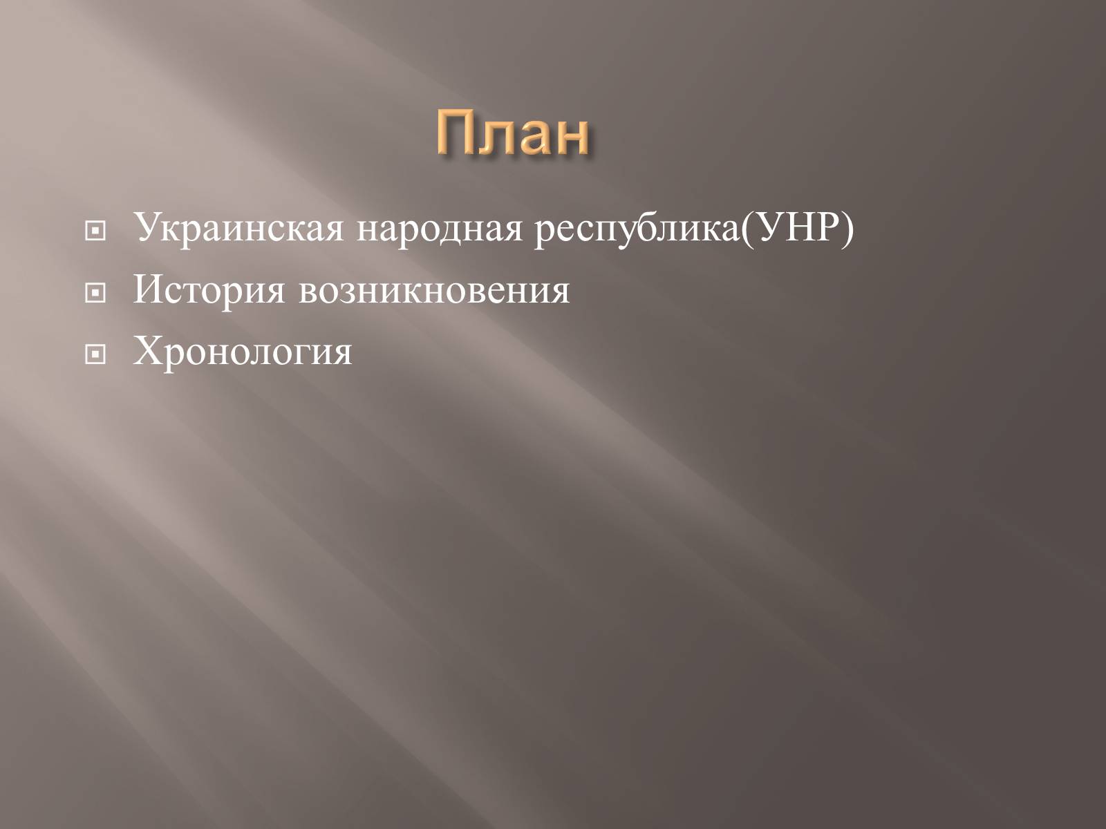 Презентація на тему «Украинская Народная Республика(УНР)» - Слайд #2 Презентація на тему «Украинская Народная Республика(УНР)» - Слайд #2