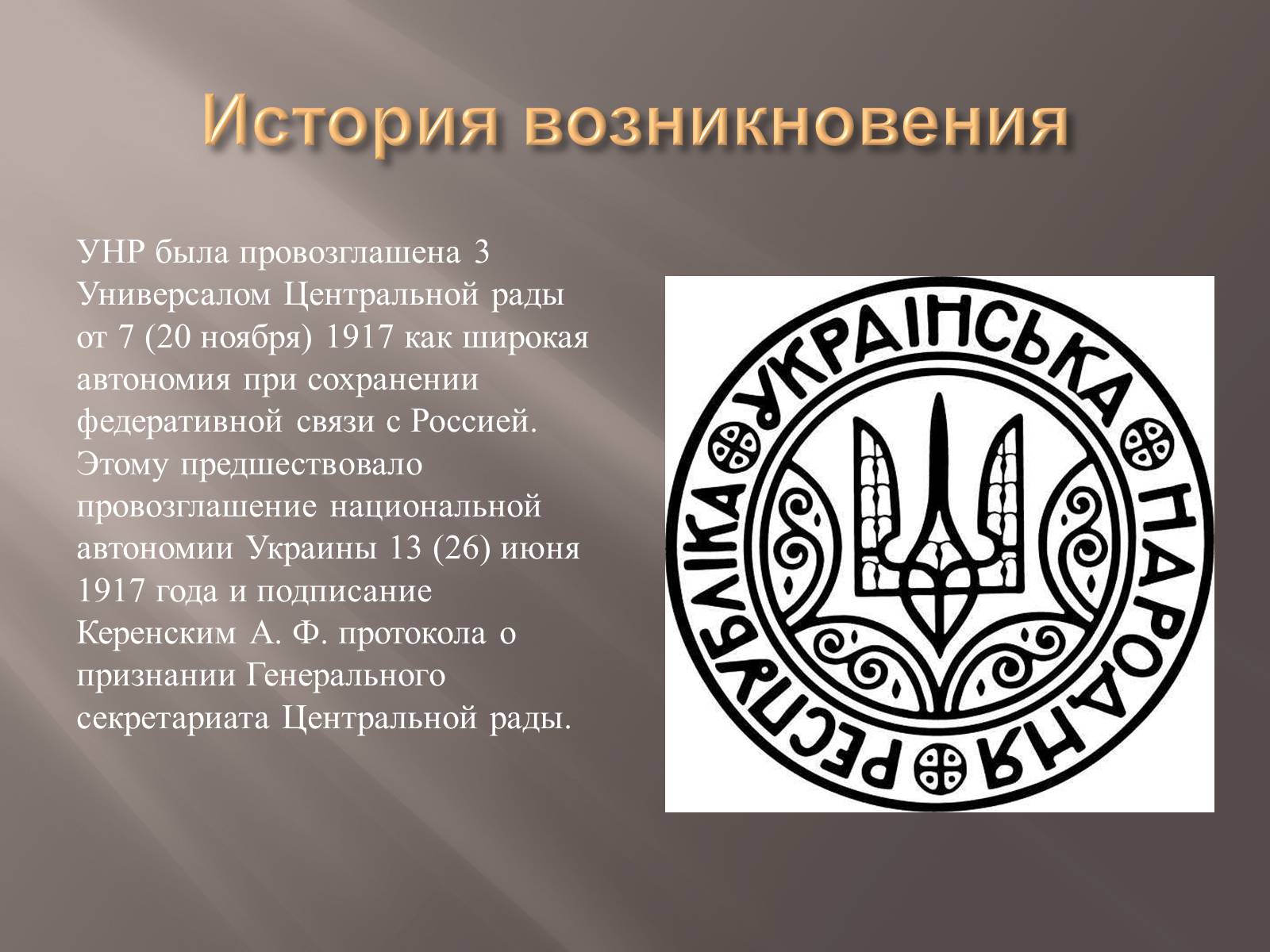 Презентація на тему «Украинская Народная Республика(УНР)» - Слайд #4 Презентація на тему «Украинская Народная Республика(УНР)» - Слайд #4