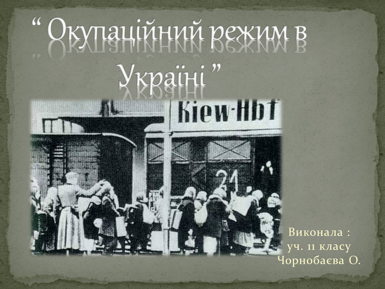 Презентація на тему «Окупаційний режим в Україні» (варіант 1) - Слайд #1 Презентація на тему «Окупаційний режим в Україні» (варіант 1) - Слайд #1